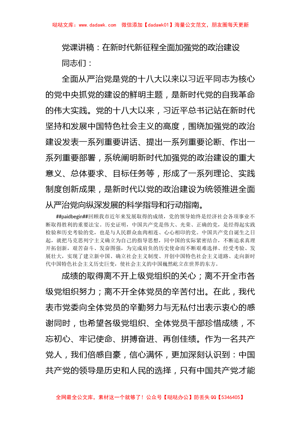 党课讲稿：在新时代新征程全面加强党的政治建设_第1页