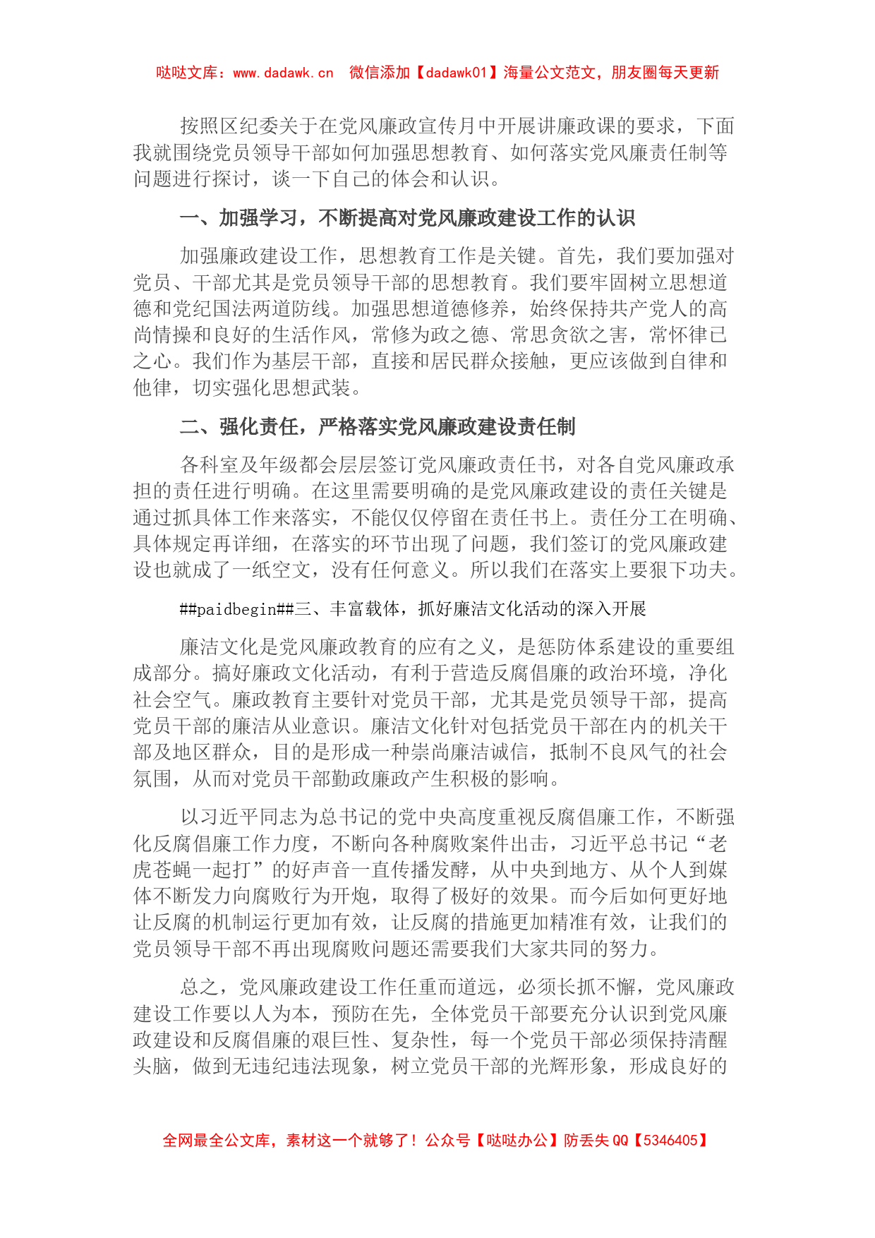 党课讲稿：加强领导干部思想教育落实党风廉责任制_第1页