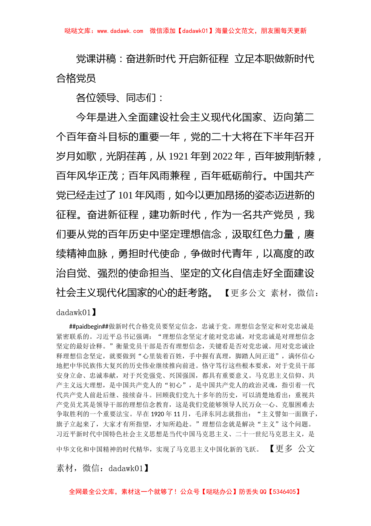 党课讲稿：奋进新时代 开启新征程  立足本职做新时代合格党员_第1页