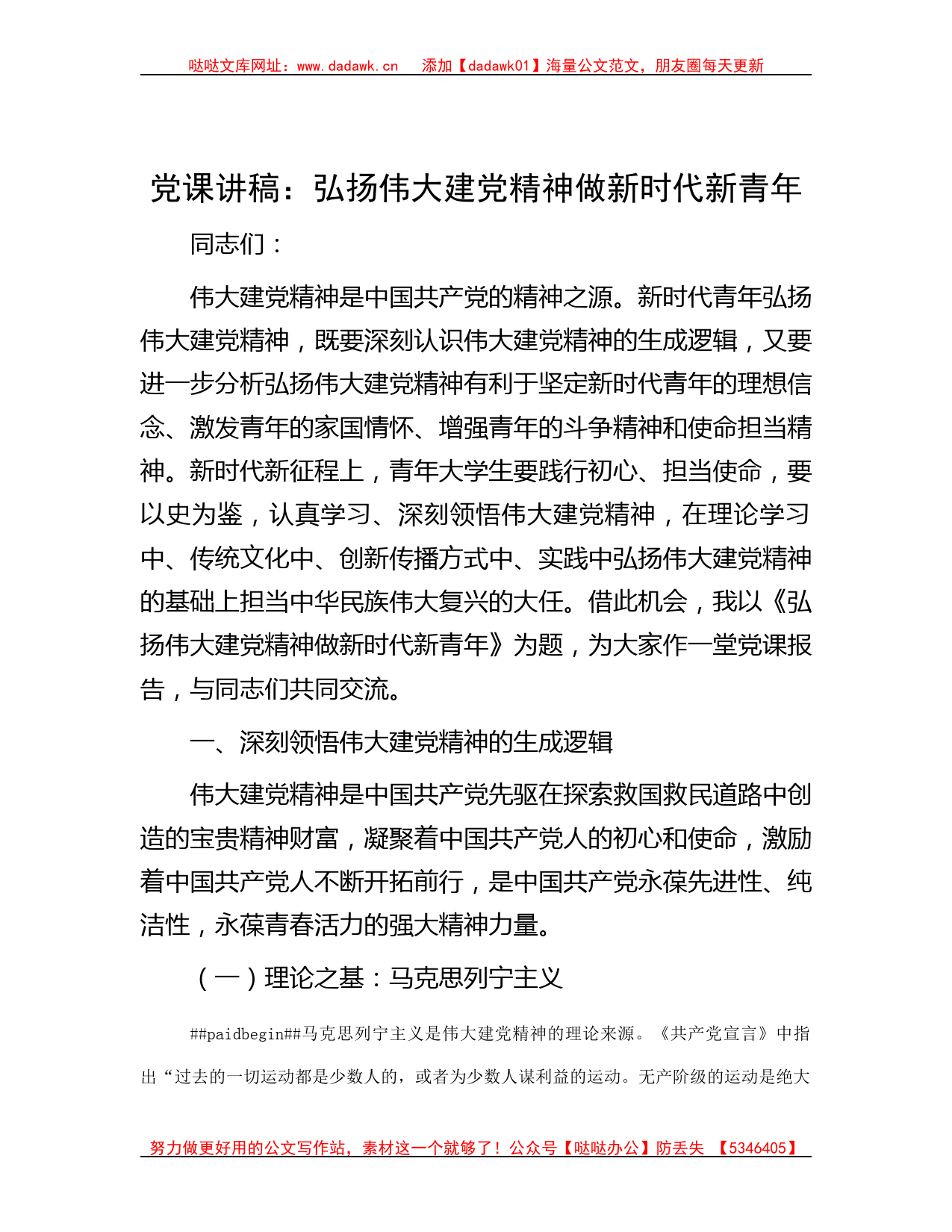 党课讲稿：弘扬伟大建党精神 做新时代新青年_第1页