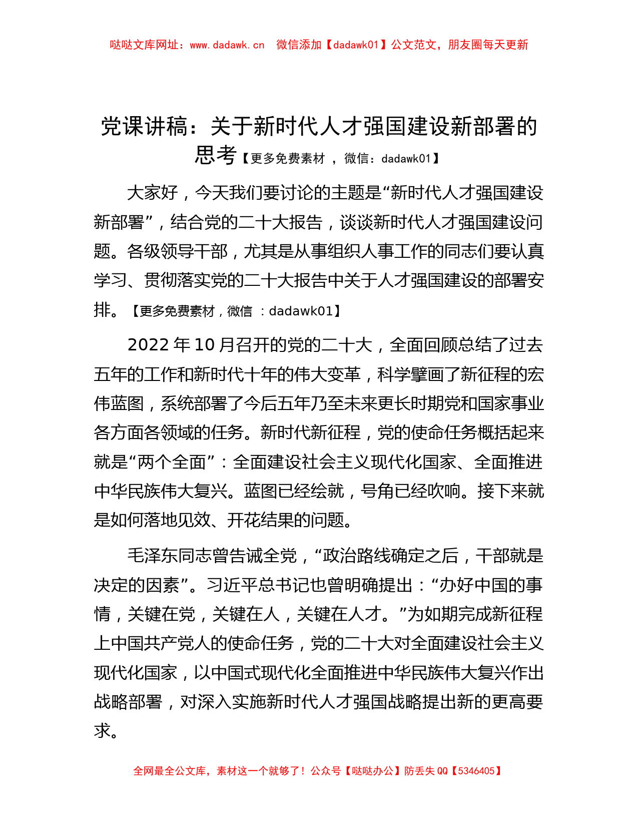 党课讲稿：关于新时代人才强国建设新部署的思考【哒哒】_第1页