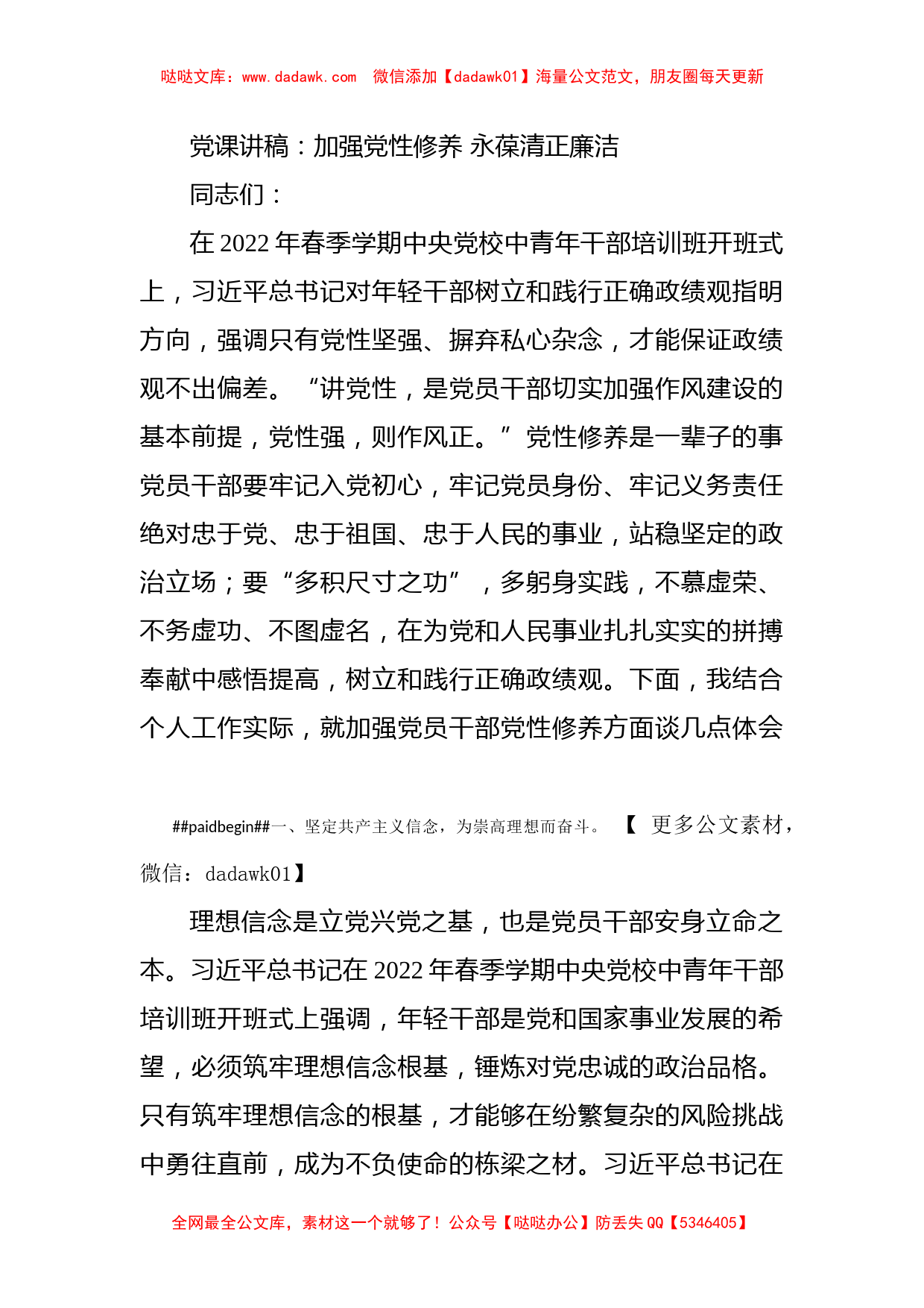 党课讲稿：加强党性修养 永葆清正廉洁_第1页