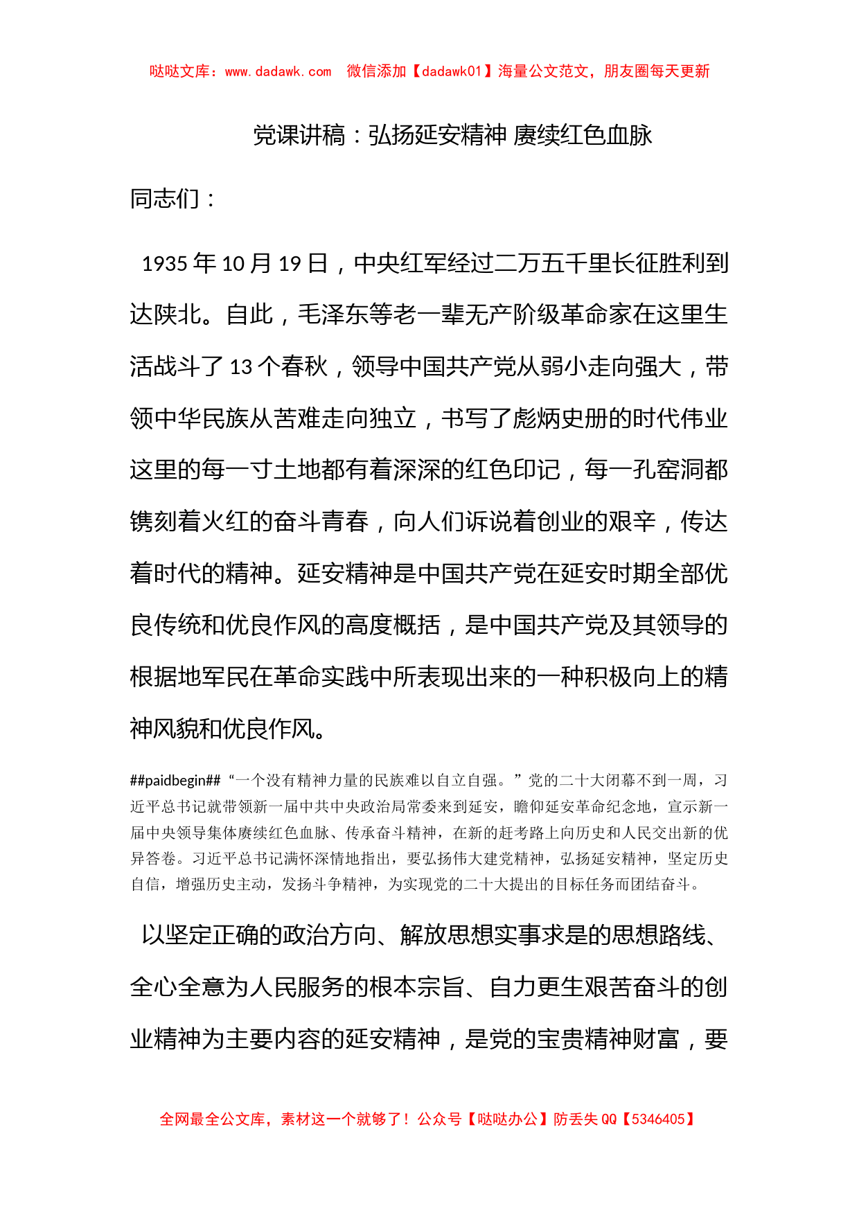 党课讲稿：弘扬延安精神 赓续红色血脉_第1页