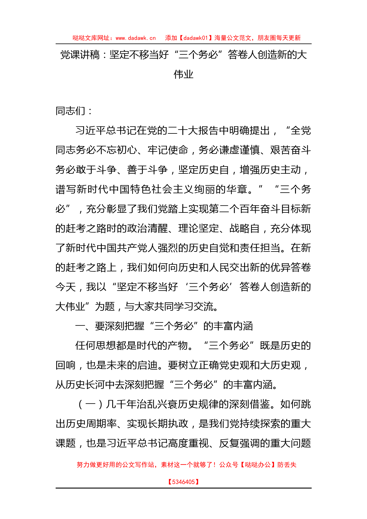 党课讲稿：坚定不移当好“三个务必”答卷人创造新的大伟业_第1页