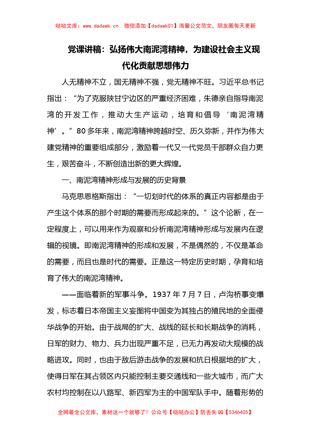 党课讲稿：弘扬伟大南泥湾精神，为建设社会主义现代化贡献思想伟力_第1页