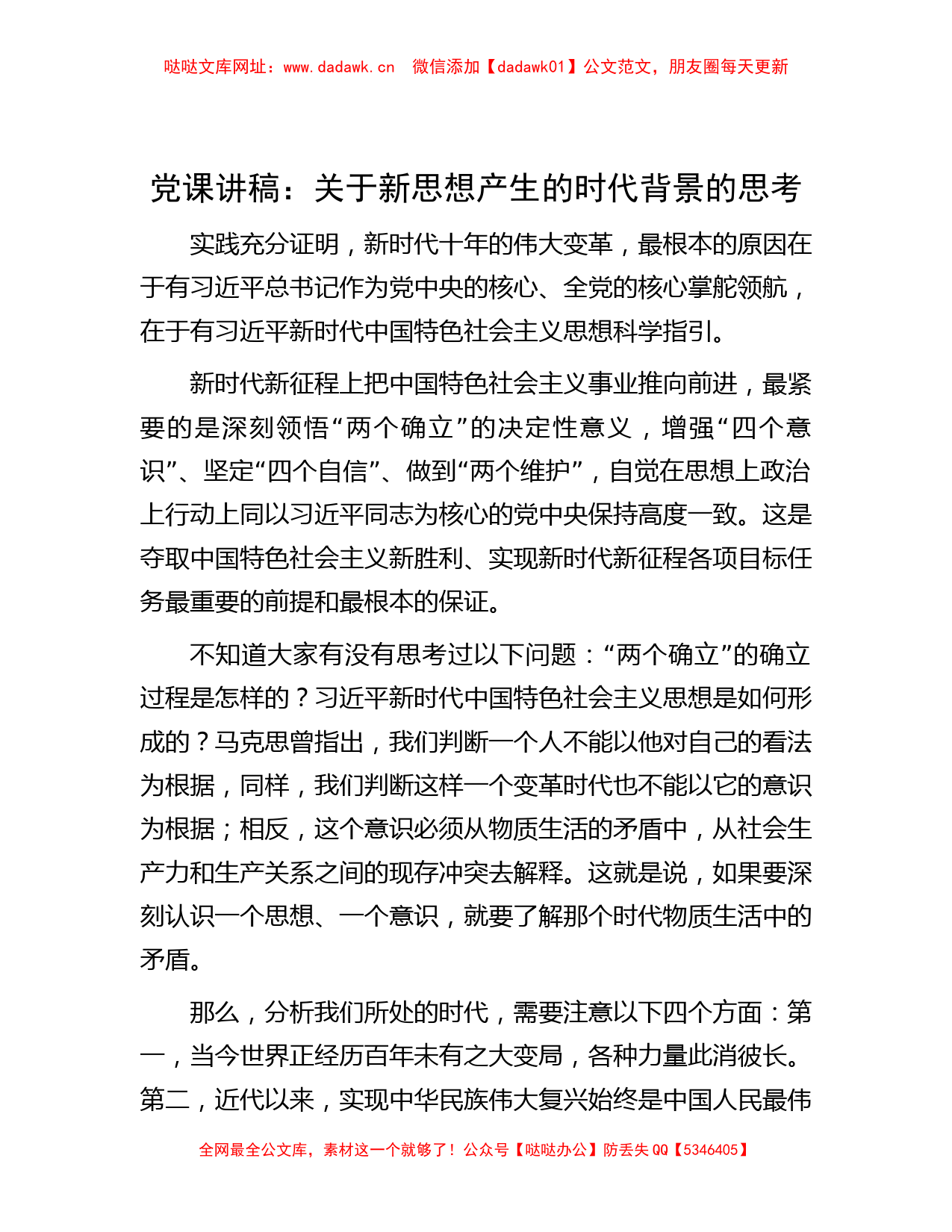 党课讲稿：关于新思想产生的时代背景的思考【哒哒】_第1页