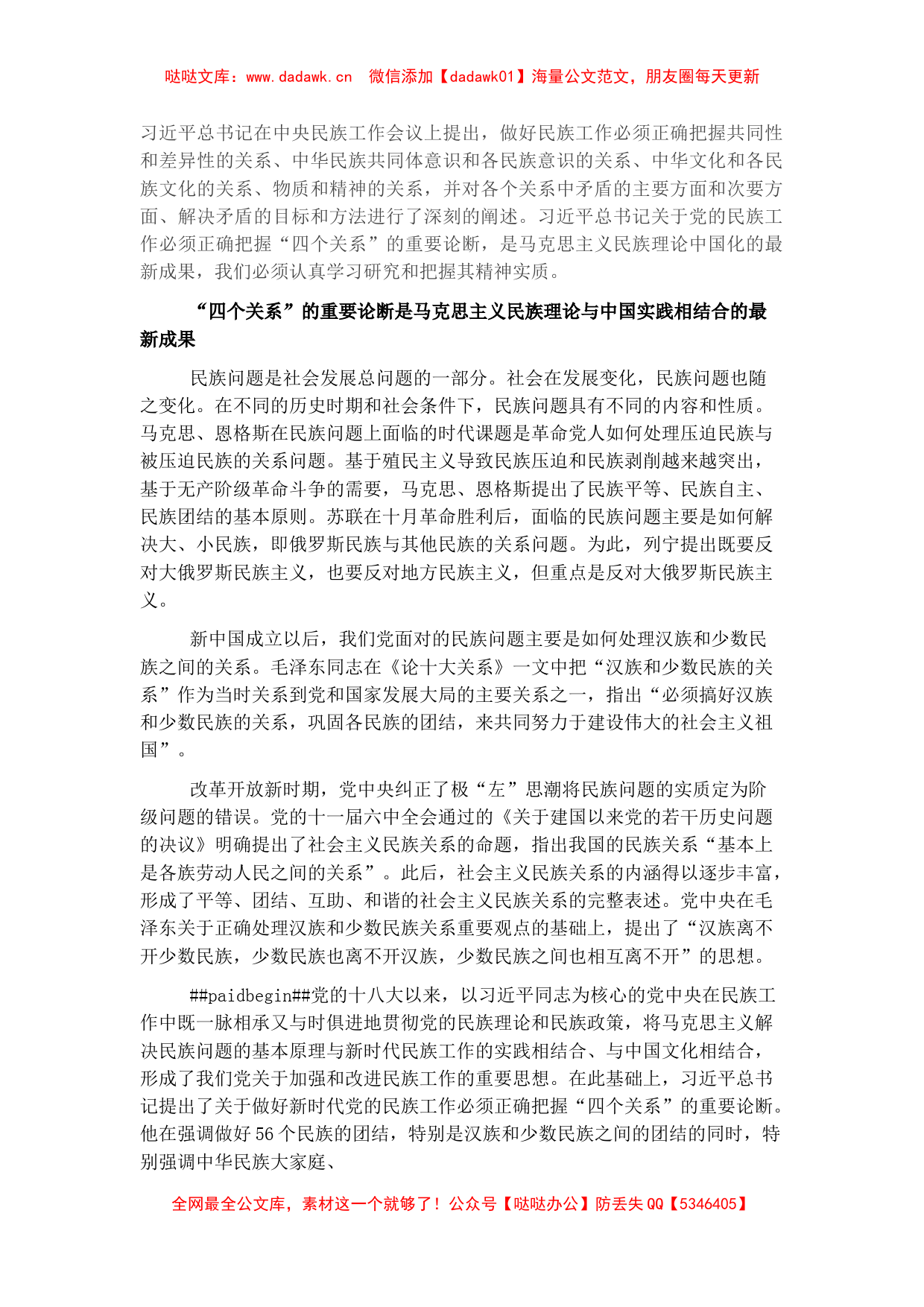 党课讲稿：做好党的民族工作必须正确把握“四个关系”_第1页