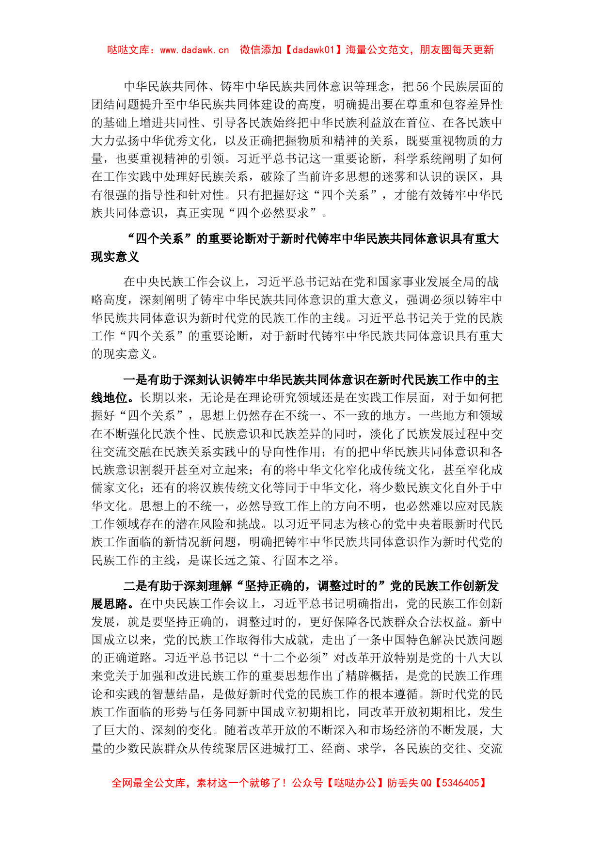 党课讲稿：做好党的民族工作必须正确把握“四个关系”_第2页