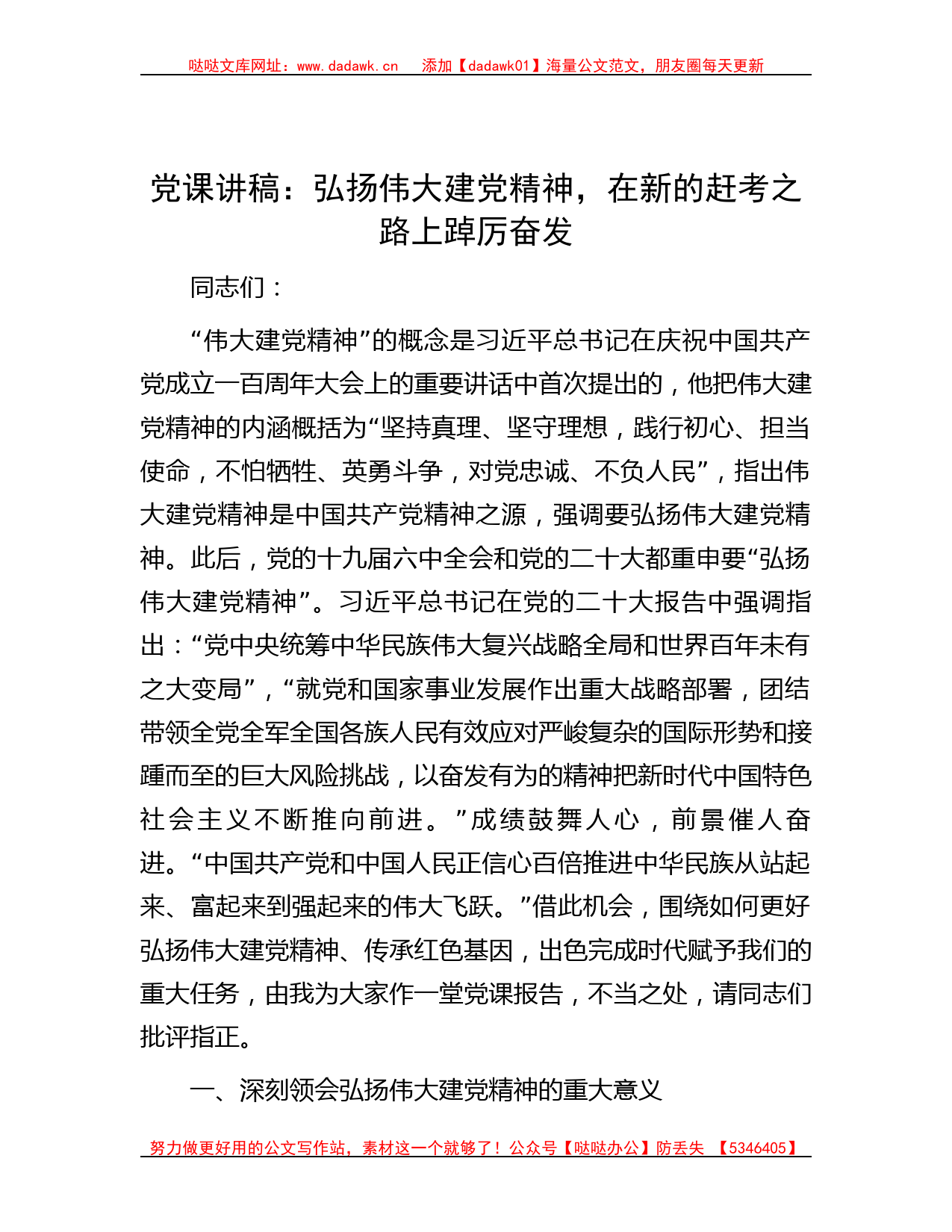 党课讲稿：弘扬伟大建党精神，在新的赶考之路上踔厉奋发_第1页