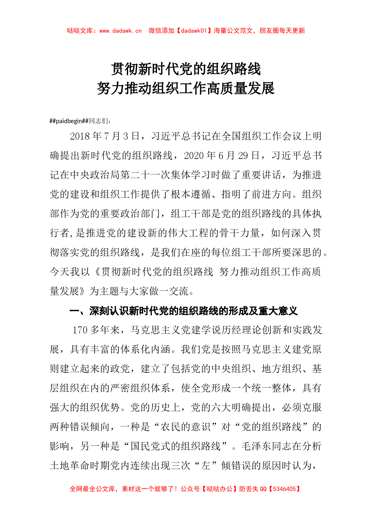 党课讲稿贯彻新时代党的组织路线努力推动组织工作高质量发展_第1页