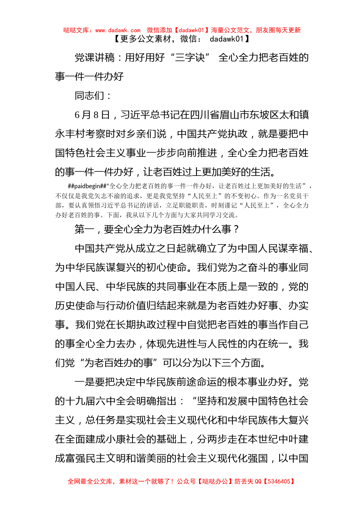 党课讲稿：用好用好“三字诀” 全心全力把老百姓的事一件一件办好_第1页