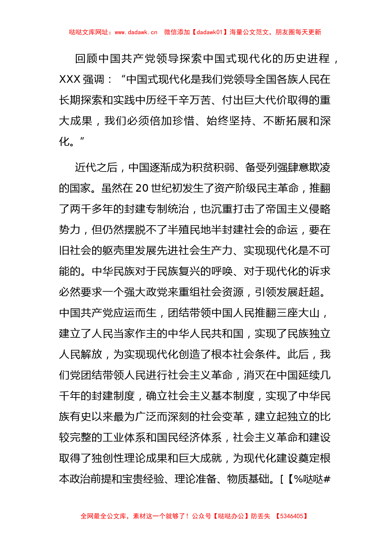 党课讲稿：在党的全面领导下推进中国式现代化【哒哒】_第2页