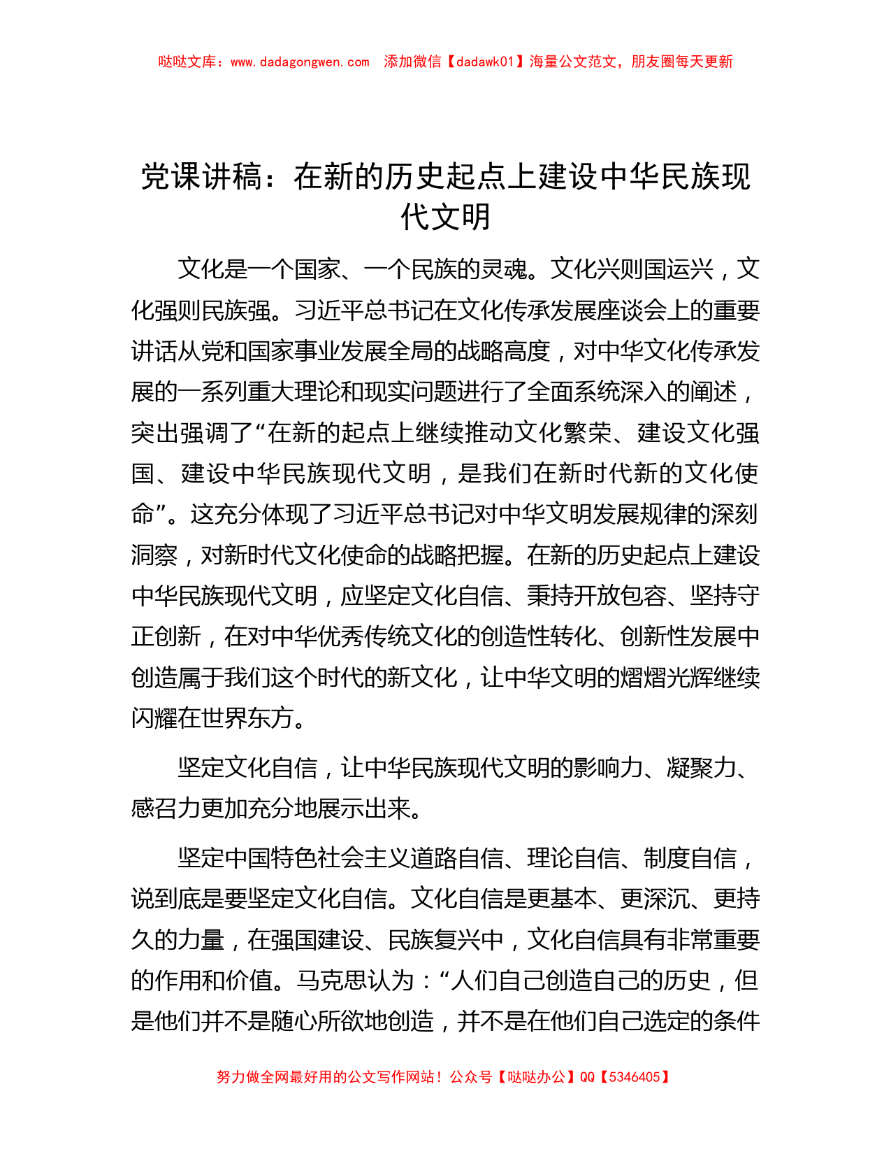 党课讲稿：在新的历史起点上建设中华民族现代文明_第1页