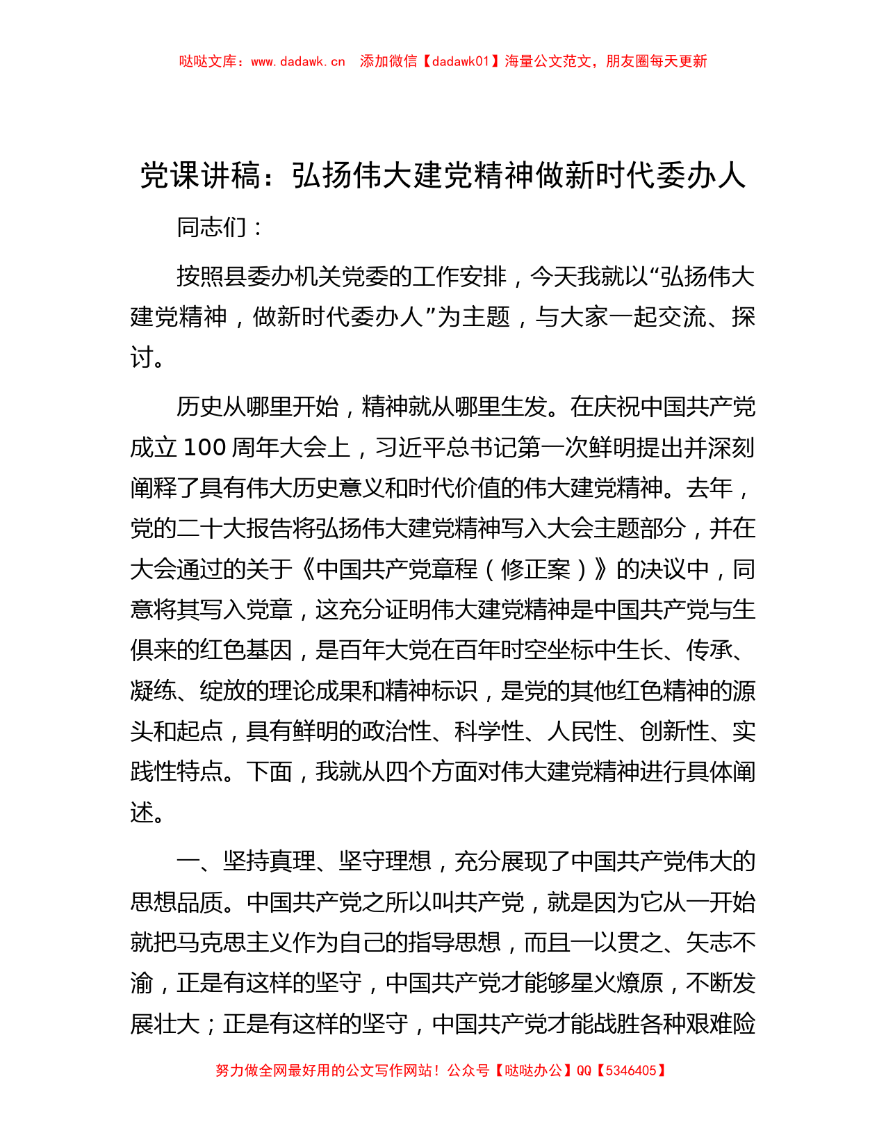 党课讲稿：弘扬伟大建党精神  做新时代委办人_第1页