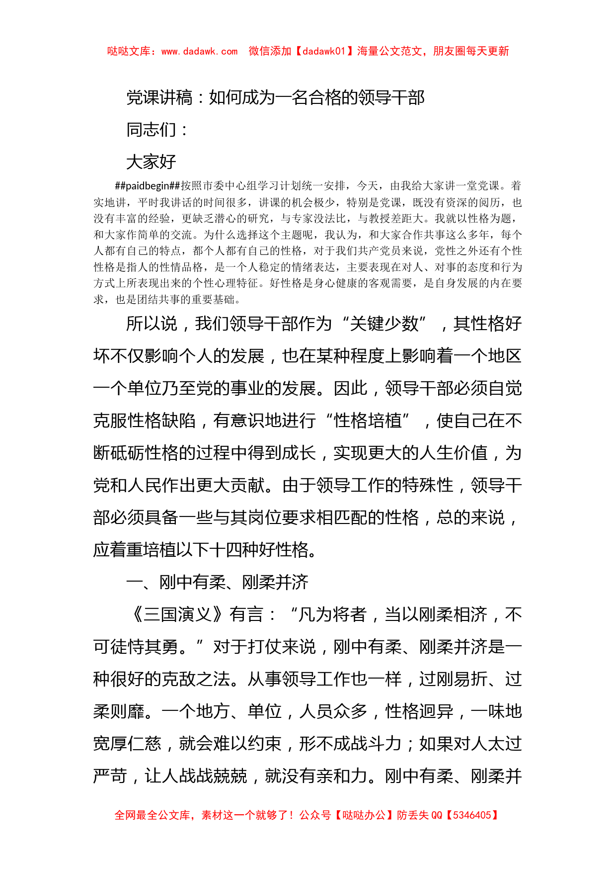 党课讲稿：如何成为一名合格的领导干部_第1页