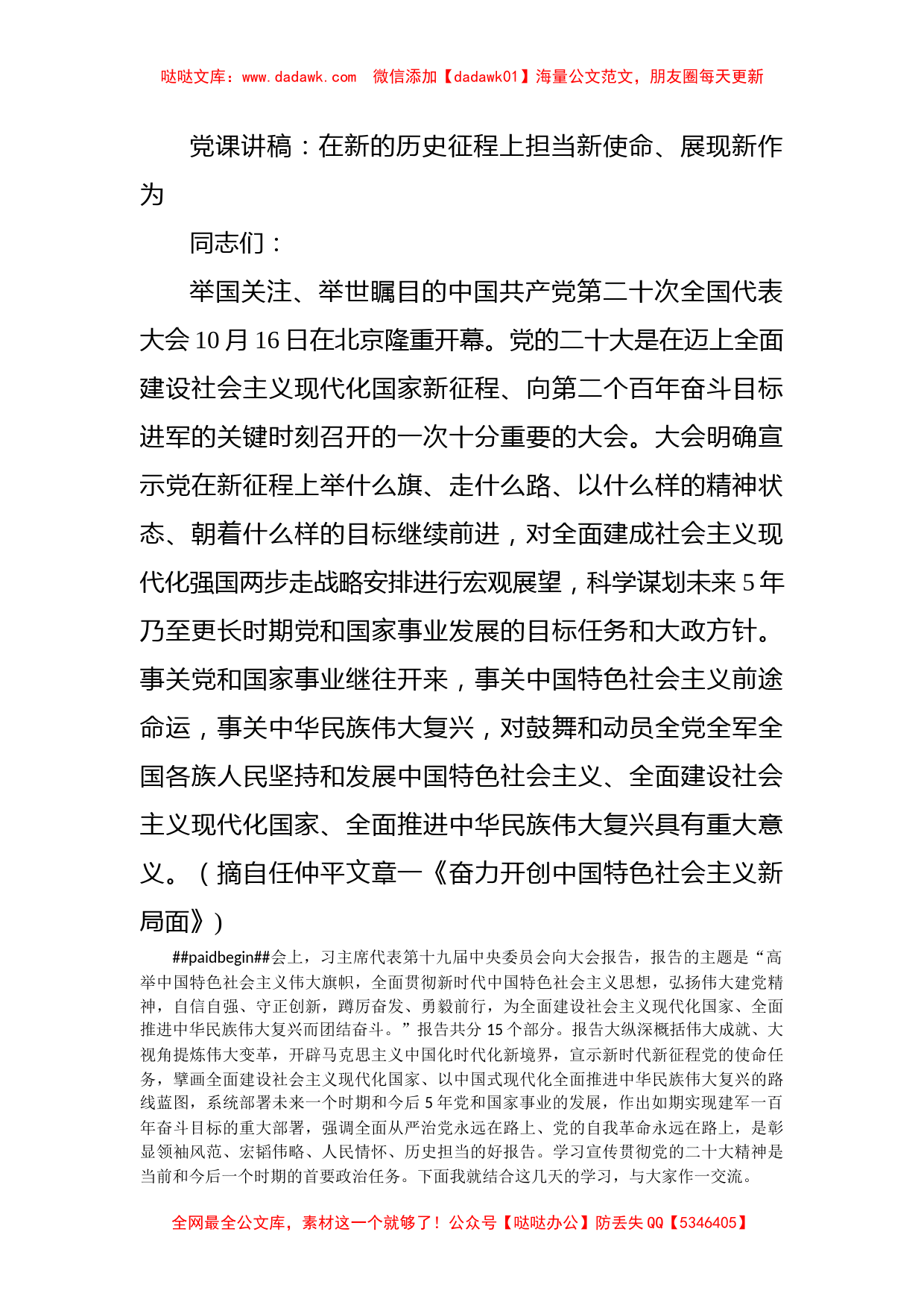 党课讲稿：在新的历史征程上担当新使命、展现新作为_第1页