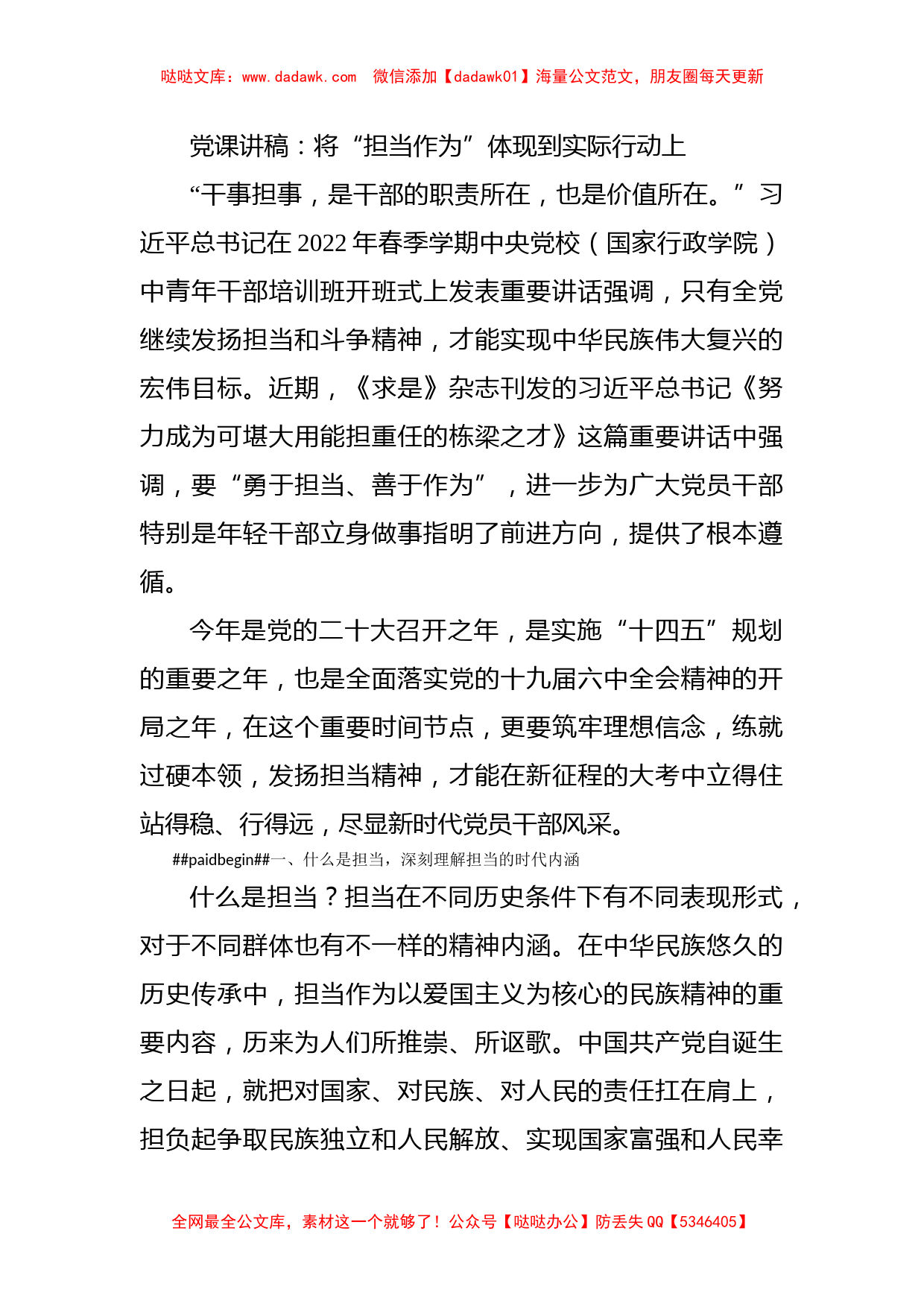 党课讲稿：将“担当作为”体现到实际行动上_第1页