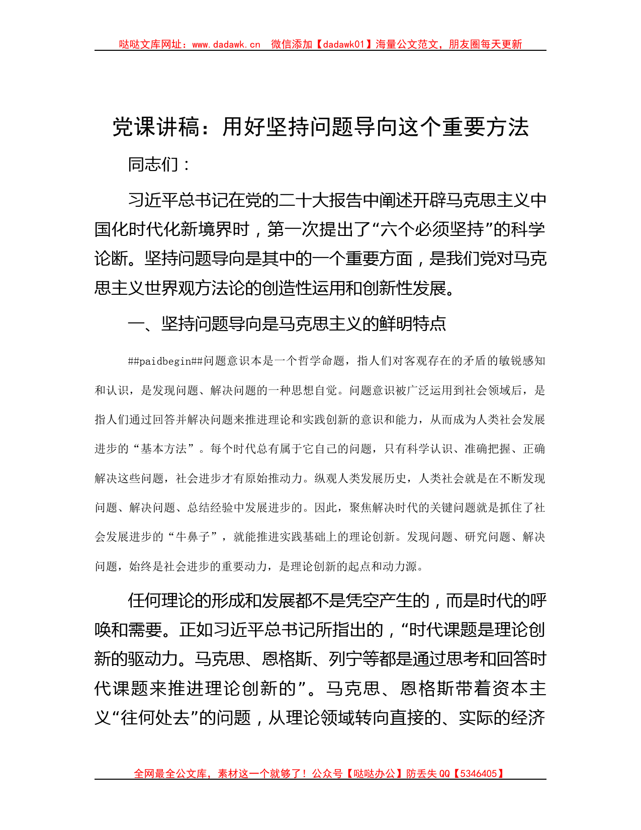 党课讲稿：用好坚持问题导向这个重要方法哒哒_第1页