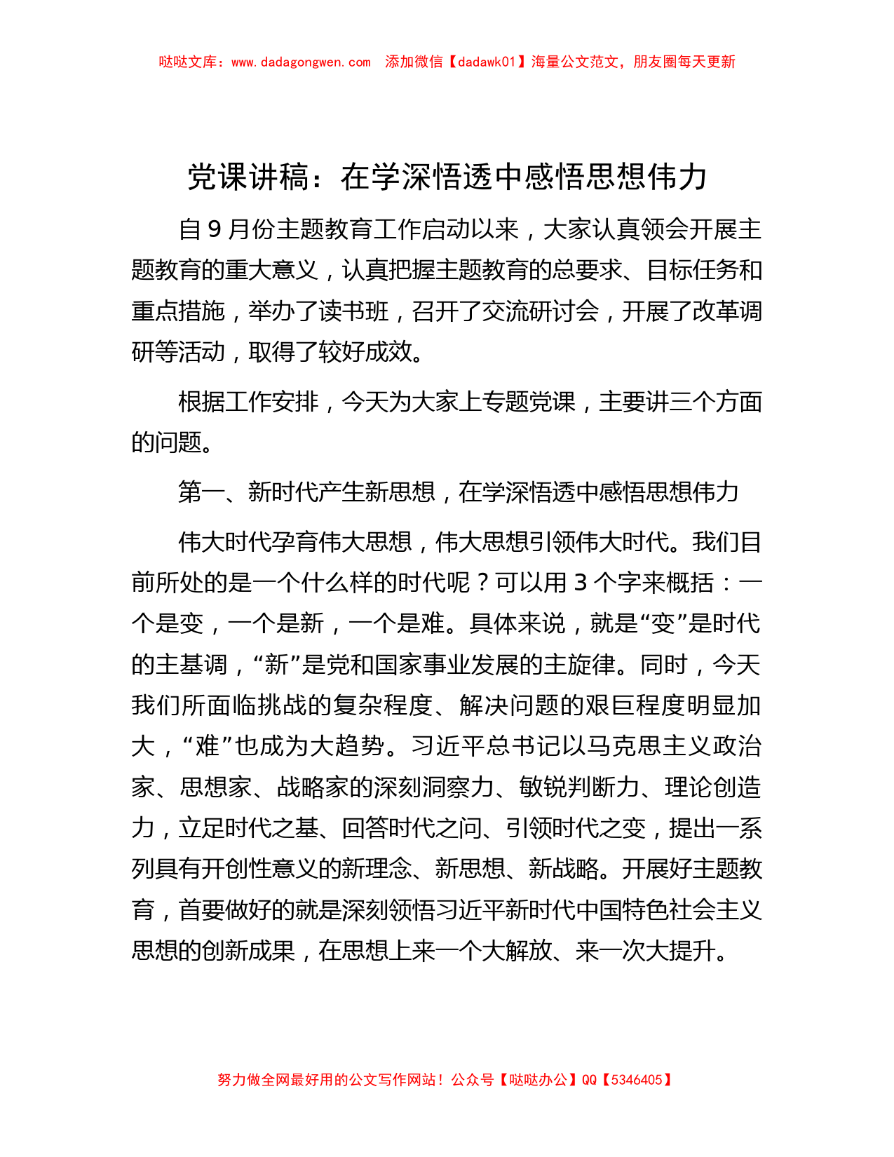 党课讲稿：在学深悟透中感悟思想伟力_第1页