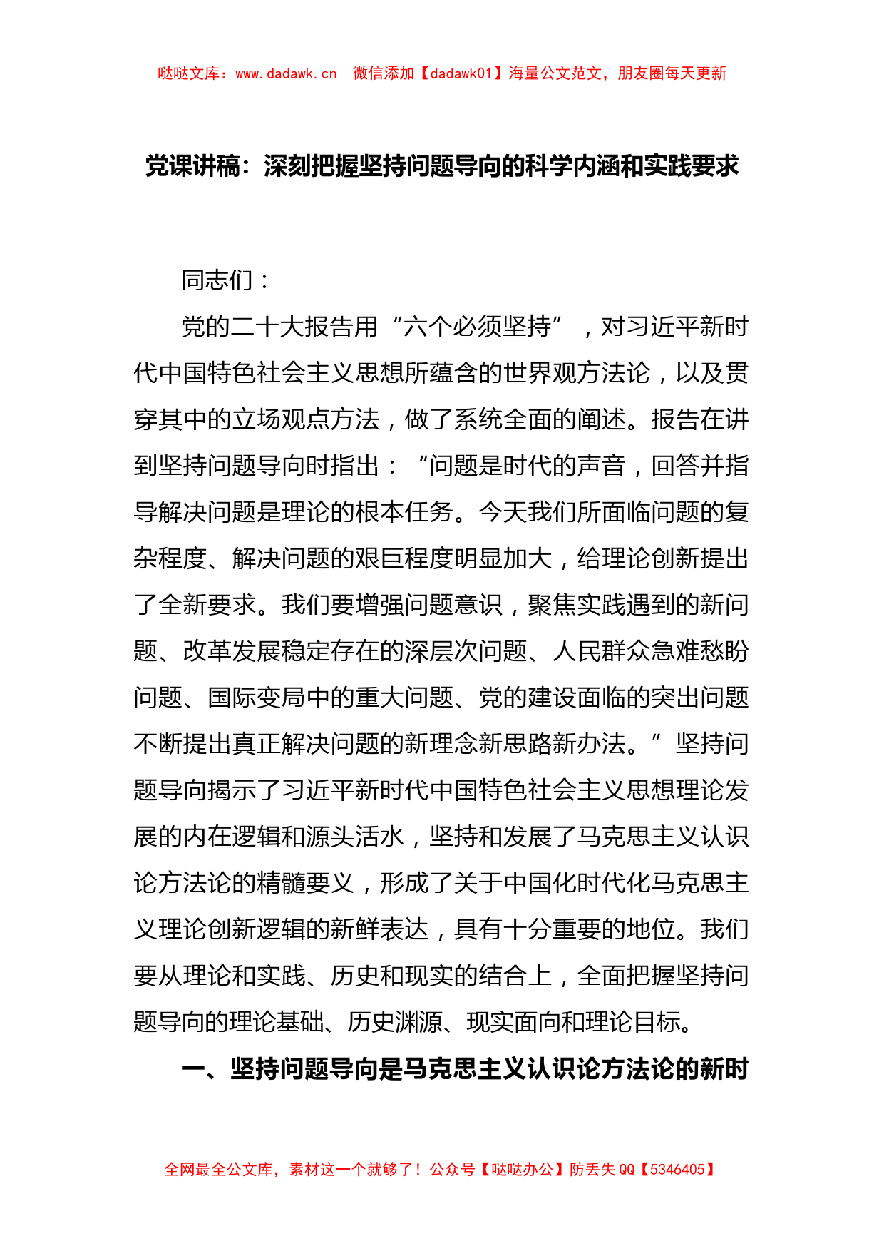 党课讲稿：深刻把握坚持问题导向的科学内涵和实践要求_第1页