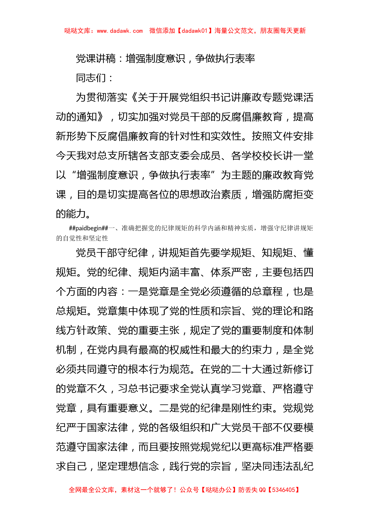 党课讲稿：增强制度意识，争做执行表率_第1页