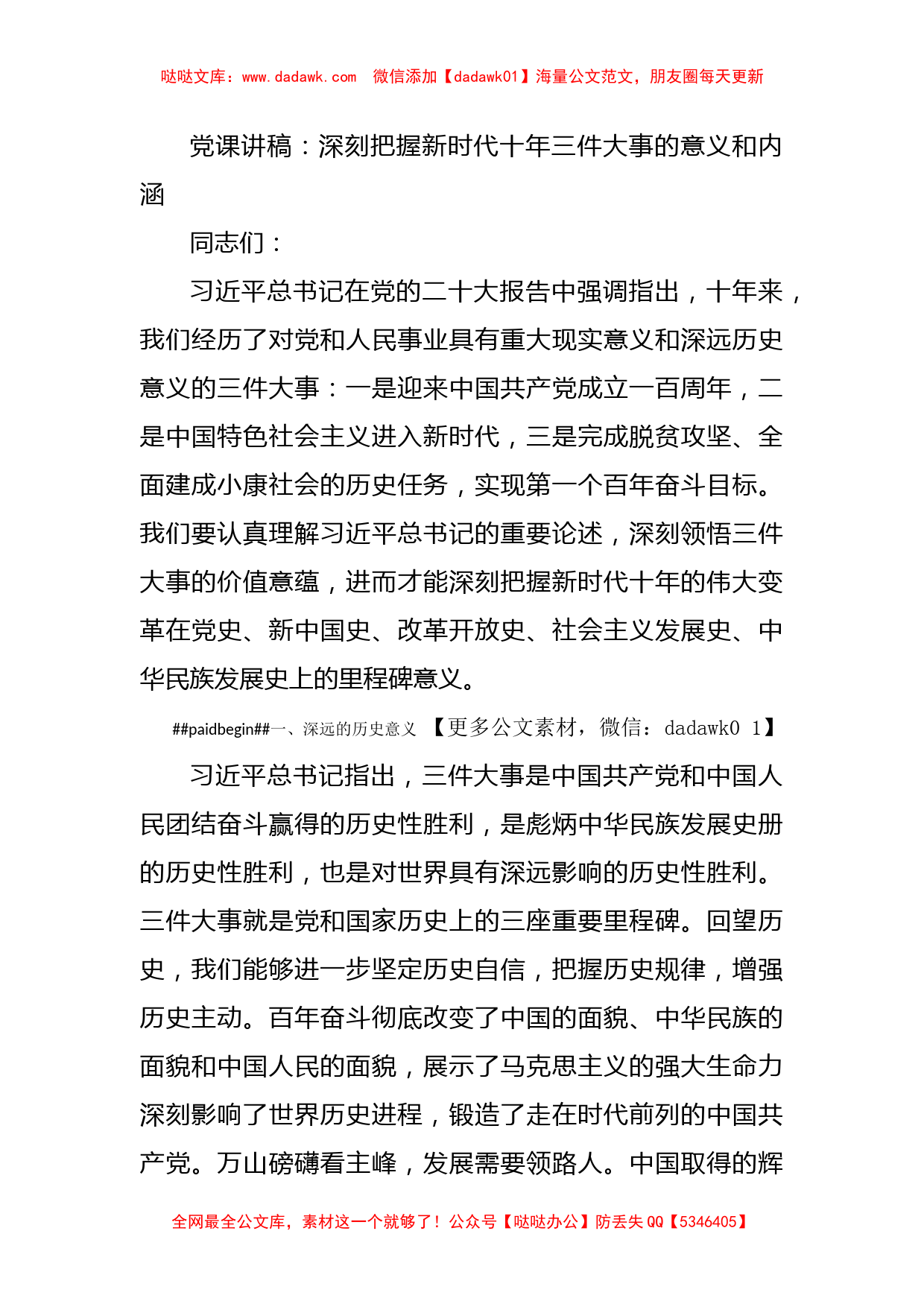 党课讲稿：深刻把握新时代十年三件大事的意义和内涵_第1页