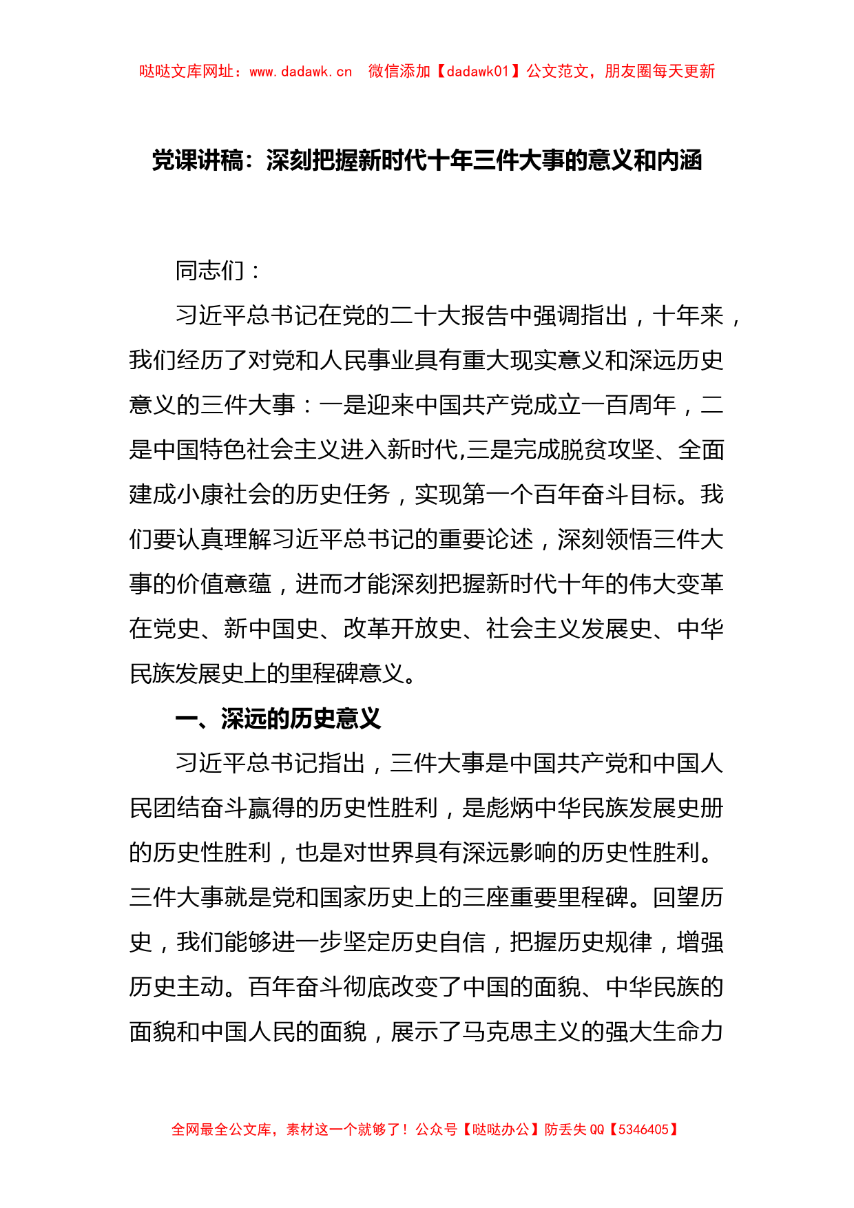 党课讲稿：深刻把握新时代十年三件大事的意义和内涵【哒哒】_第1页