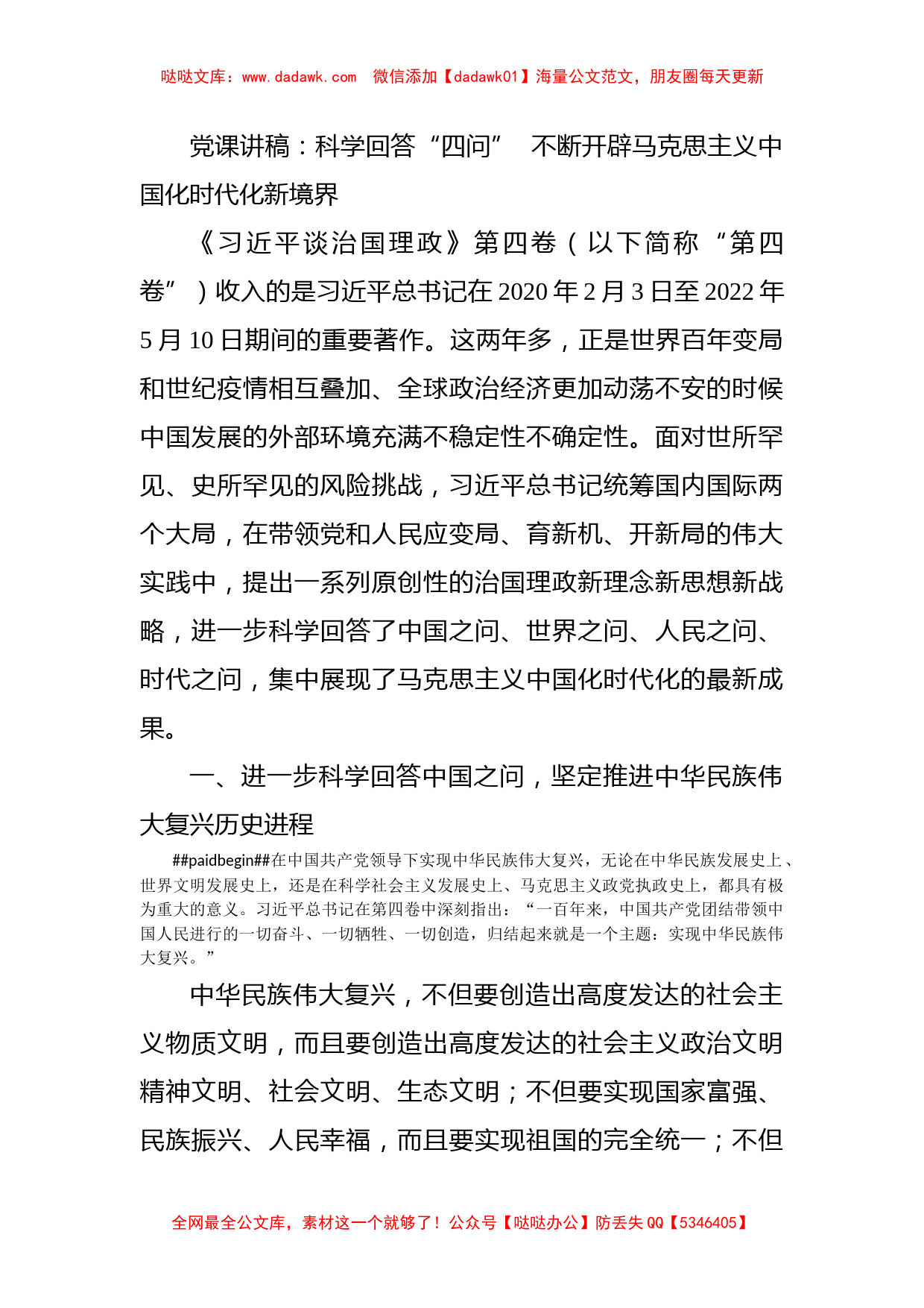 党课讲稿：科学回答“四问”  不断开辟马克思主义中国化时代化新境界_第1页