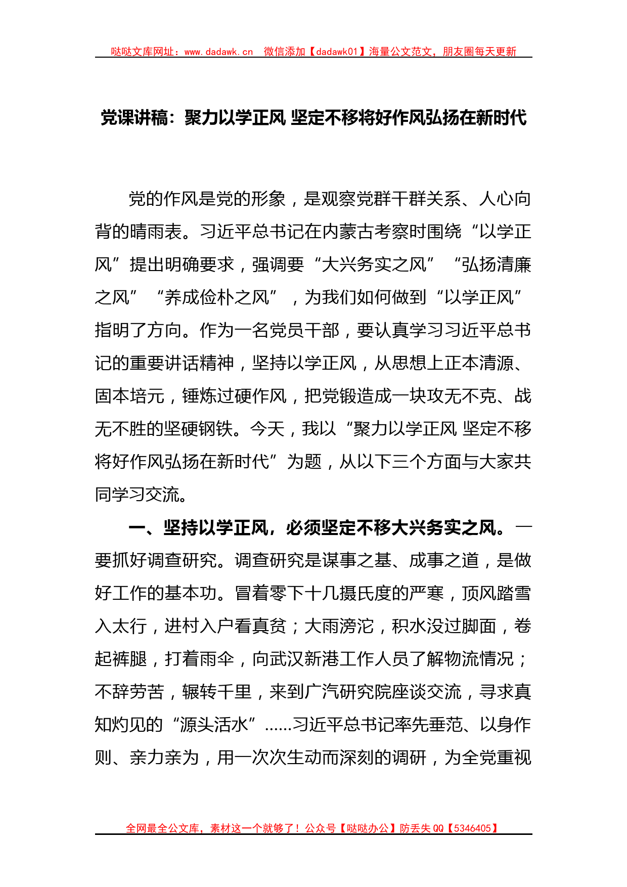 党课讲稿：聚力以学正风 坚定不移将好作风弘扬在新时代_第1页