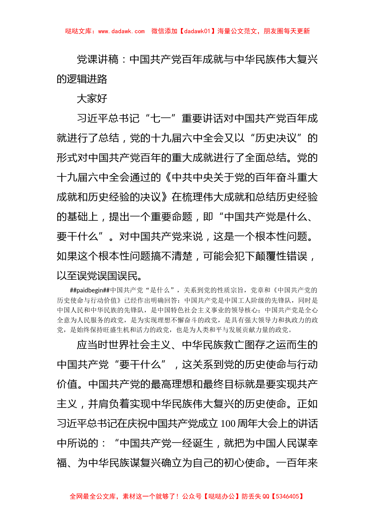 党课讲稿：中国共产党百年成就与中华民族伟大复兴的逻辑进路_第1页