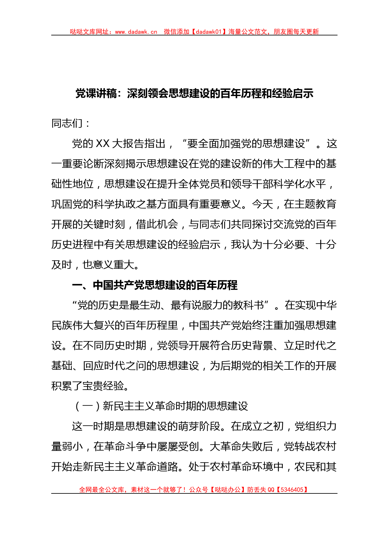 党课讲稿：深刻领会思想建设的百年历程和经验启示_第1页