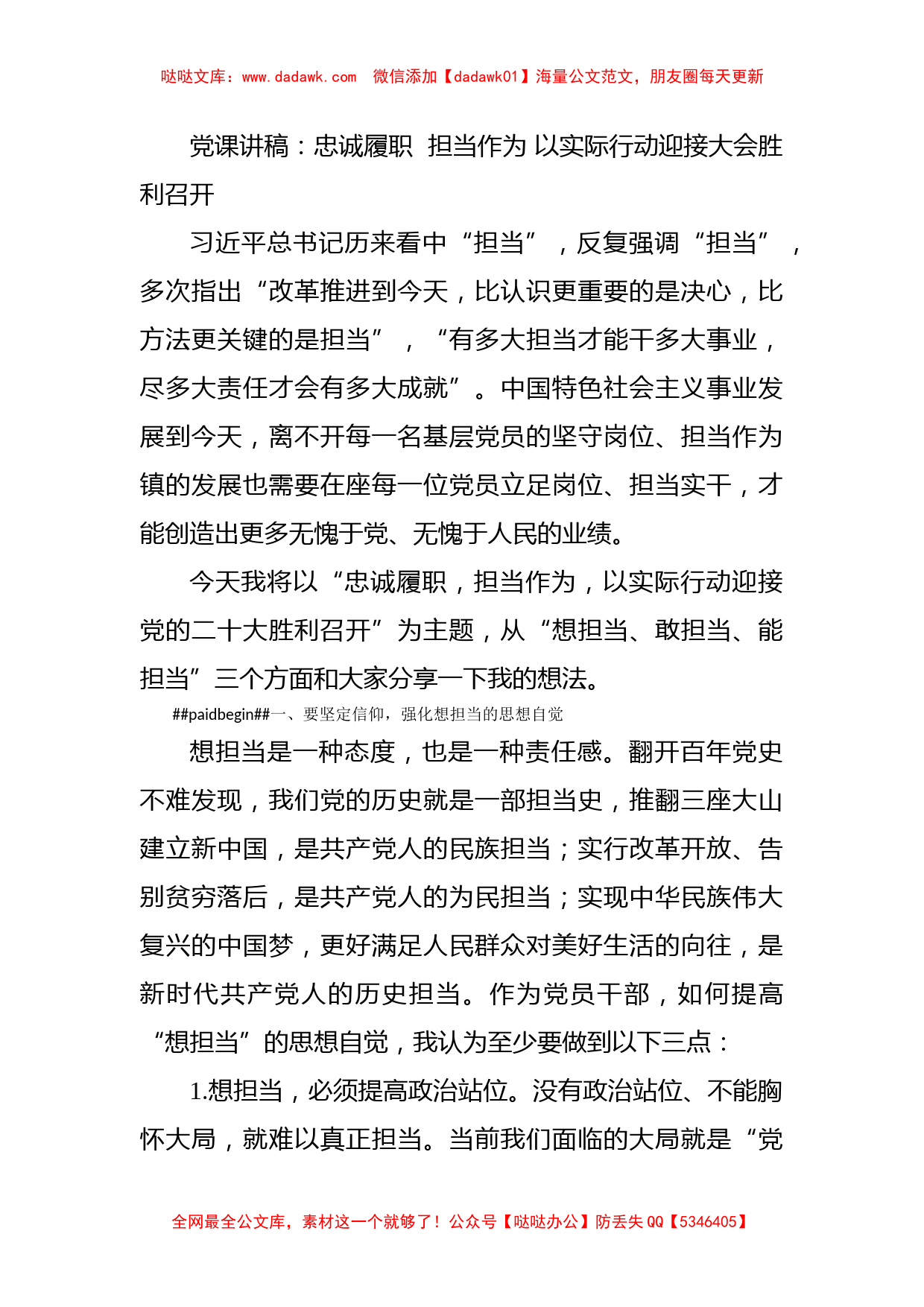 党课讲稿：忠诚履职  担当作为 以实际行动迎接大会胜利召开_第1页