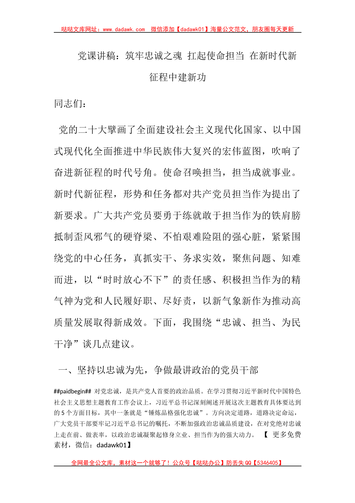 党课讲稿：筑牢忠诚之魂 扛起使命担当 在新时代新征程中建新功_第1页