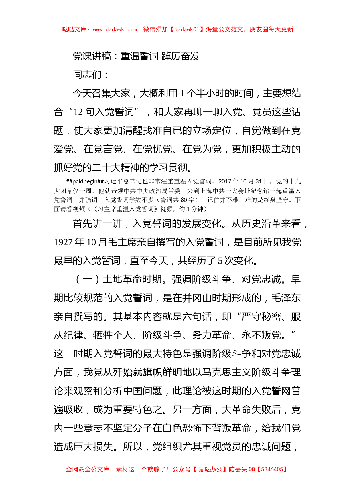 党课讲稿：重温誓词 踔厉奋发_第1页