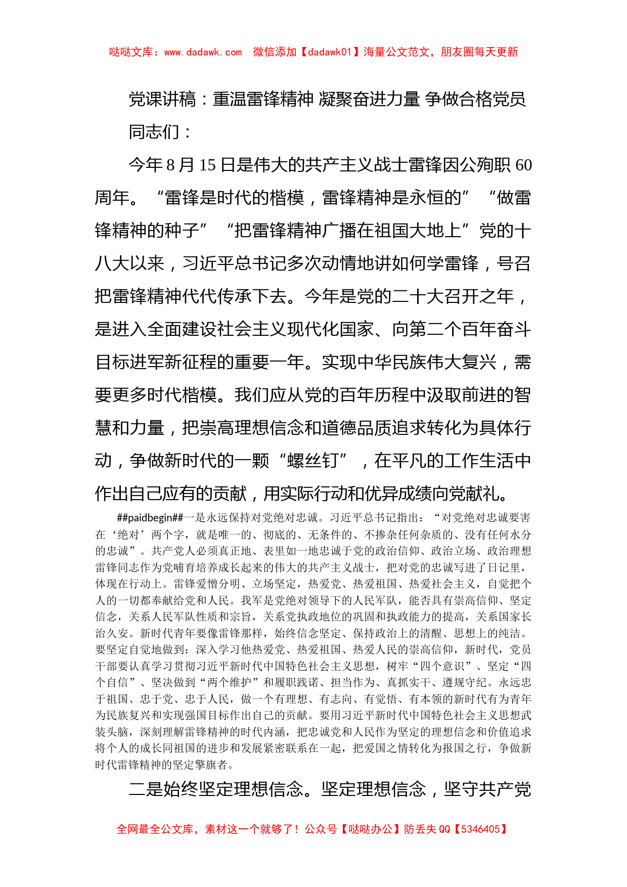 党课讲稿：重温雷锋精神 凝聚奋进力量 争做合格党员_第1页