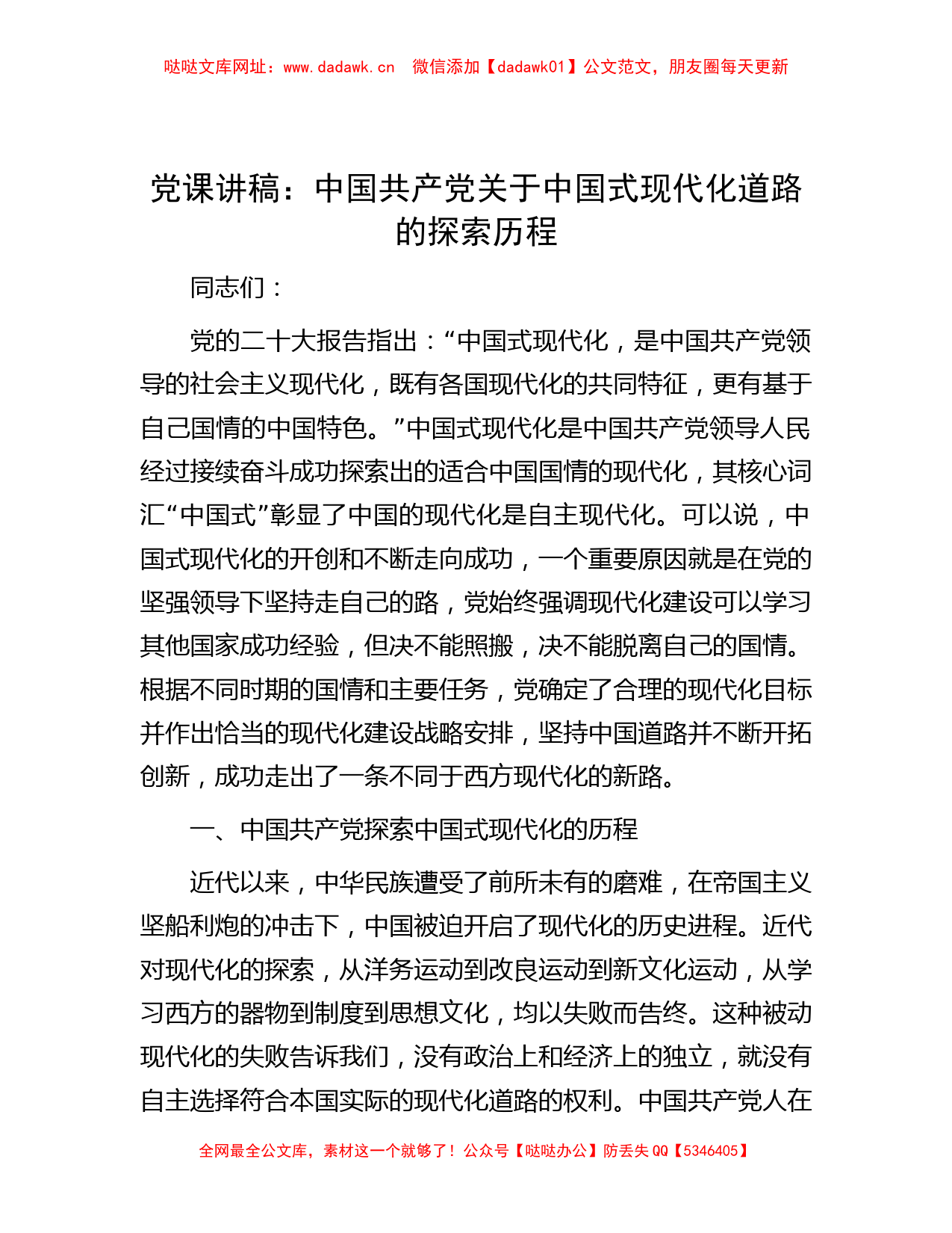 党课讲稿：中国共产党关于中国式现代化道路的探索历程【哒哒】_第1页