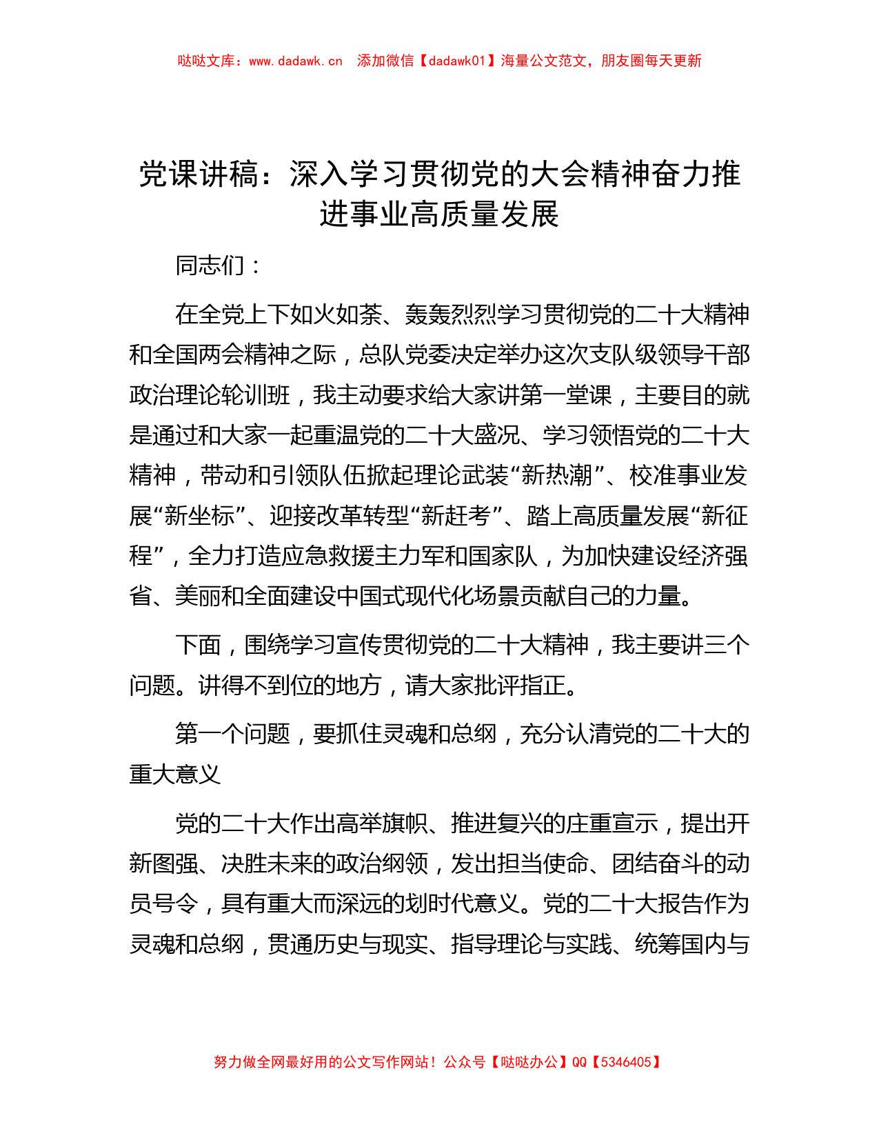 党课讲稿：深入学习贯彻党的大会精神 奋力推进事业高质量发展_第1页