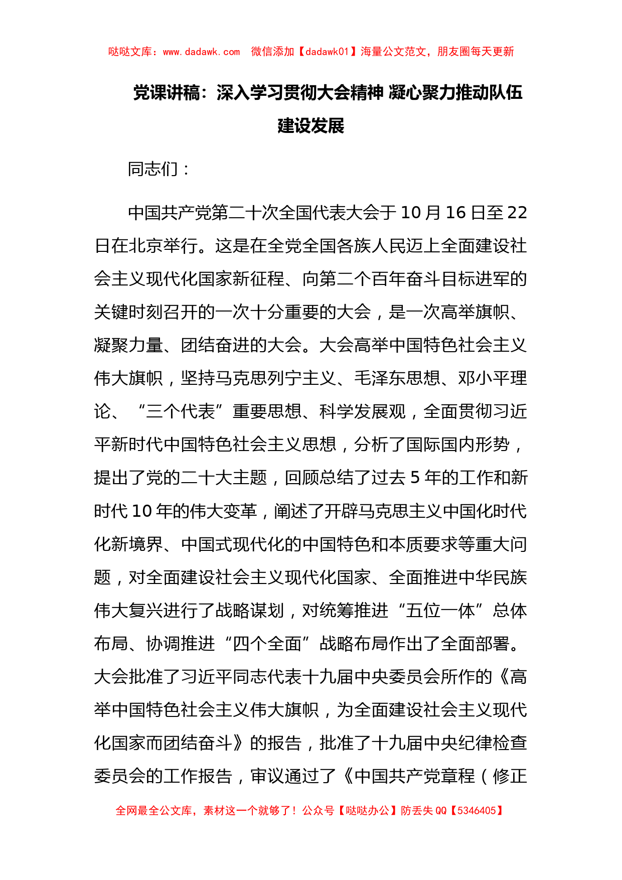 党课讲稿：深入学习贯彻大会精神 凝心聚力推动队伍建设发展_第1页