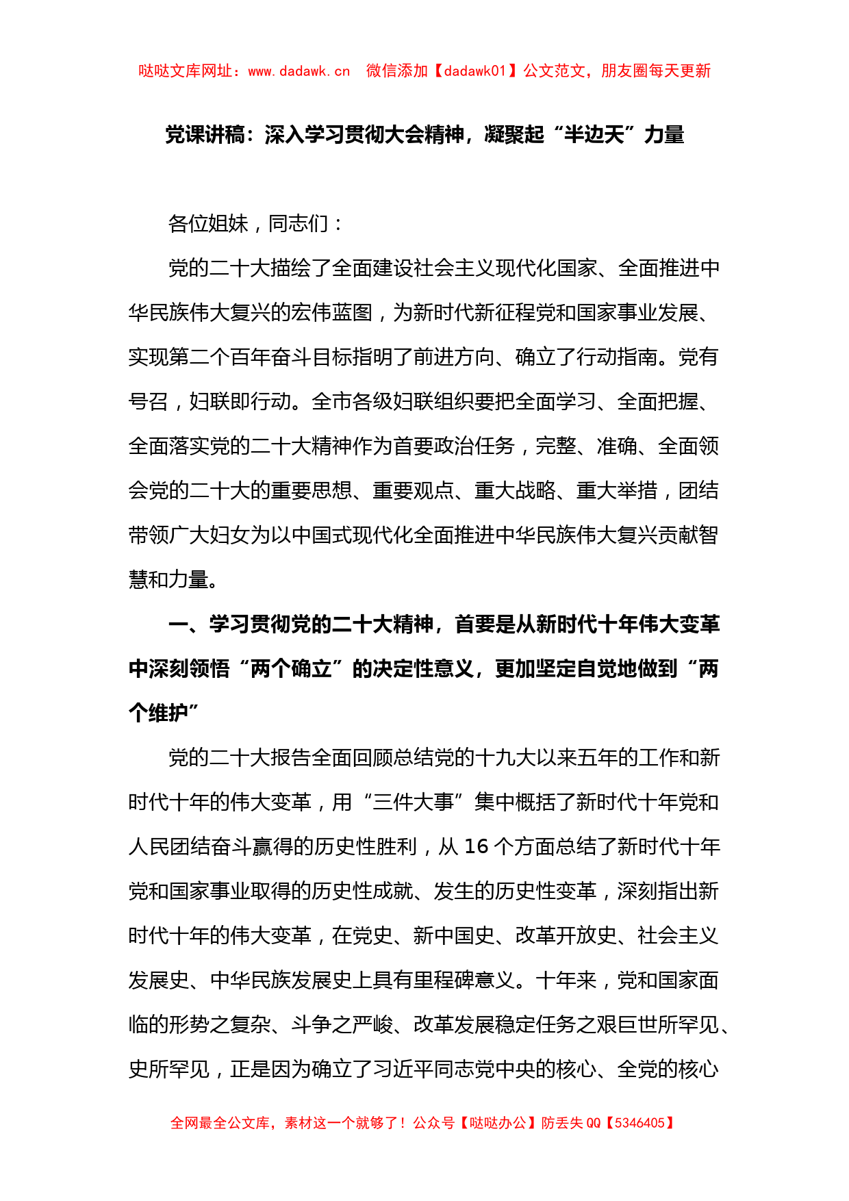 党课讲稿：深入学习贯彻大会精神，凝聚起“半边天”力量【哒哒】_第1页