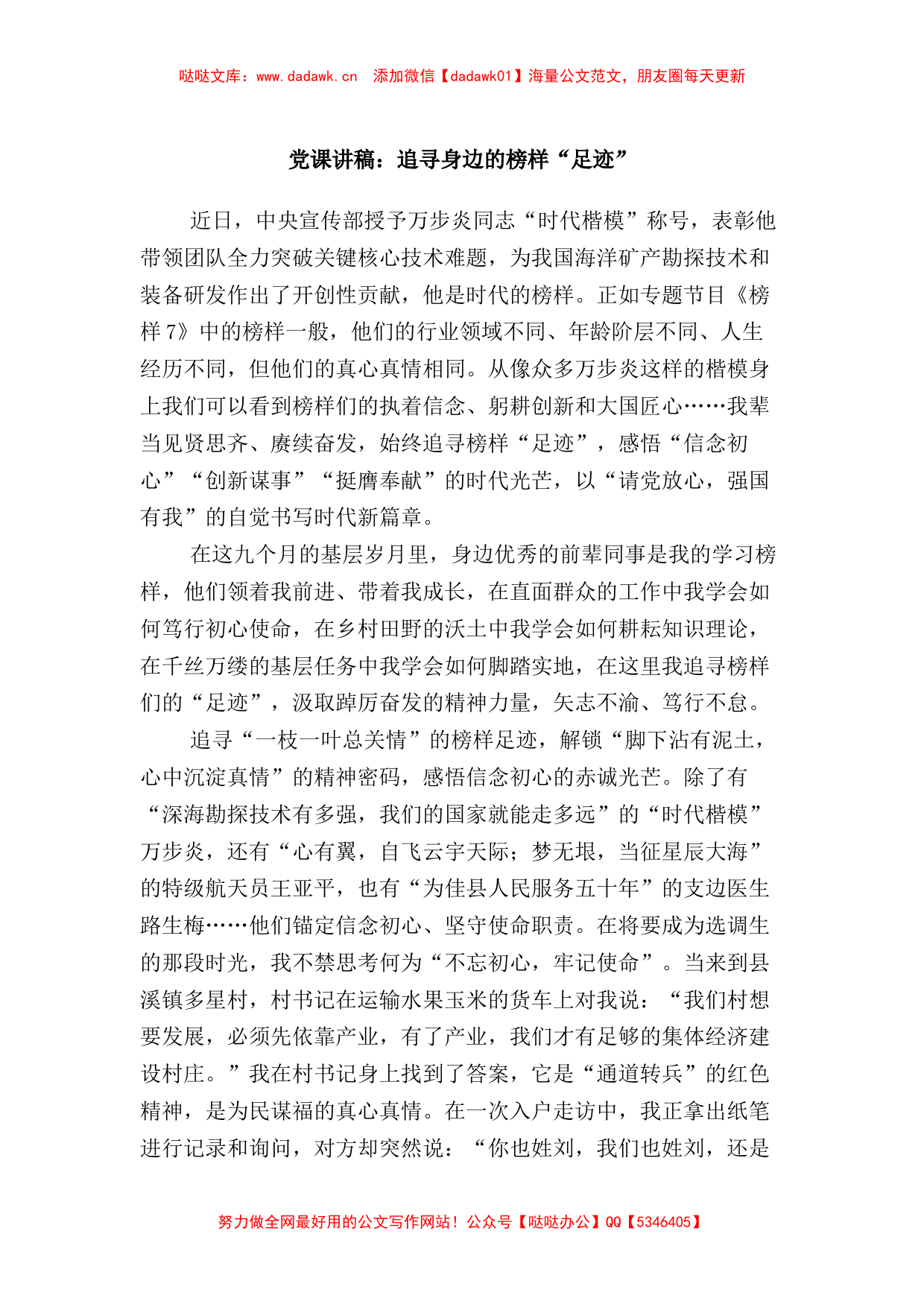 党课讲稿：追寻身边的榜样足迹_第1页