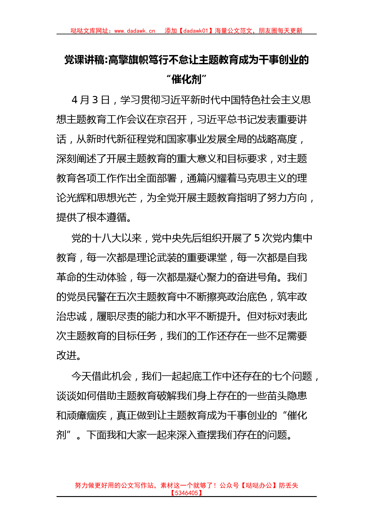 党课讲稿高擎旗帜笃行不怠让主题教育成为干事创业的“催化剂”_第1页