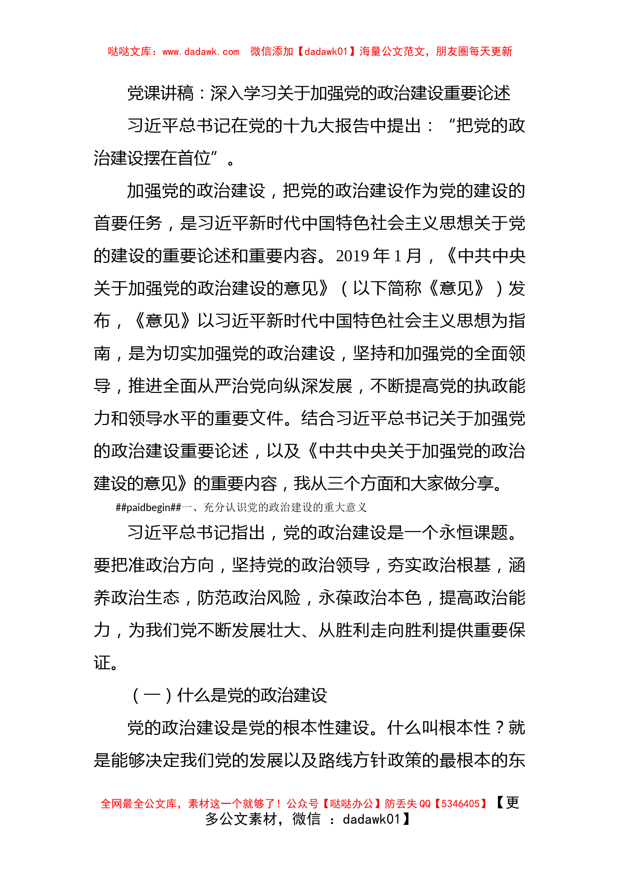 党课讲稿：深入学习关于加强党的政治建设重要论述_第1页