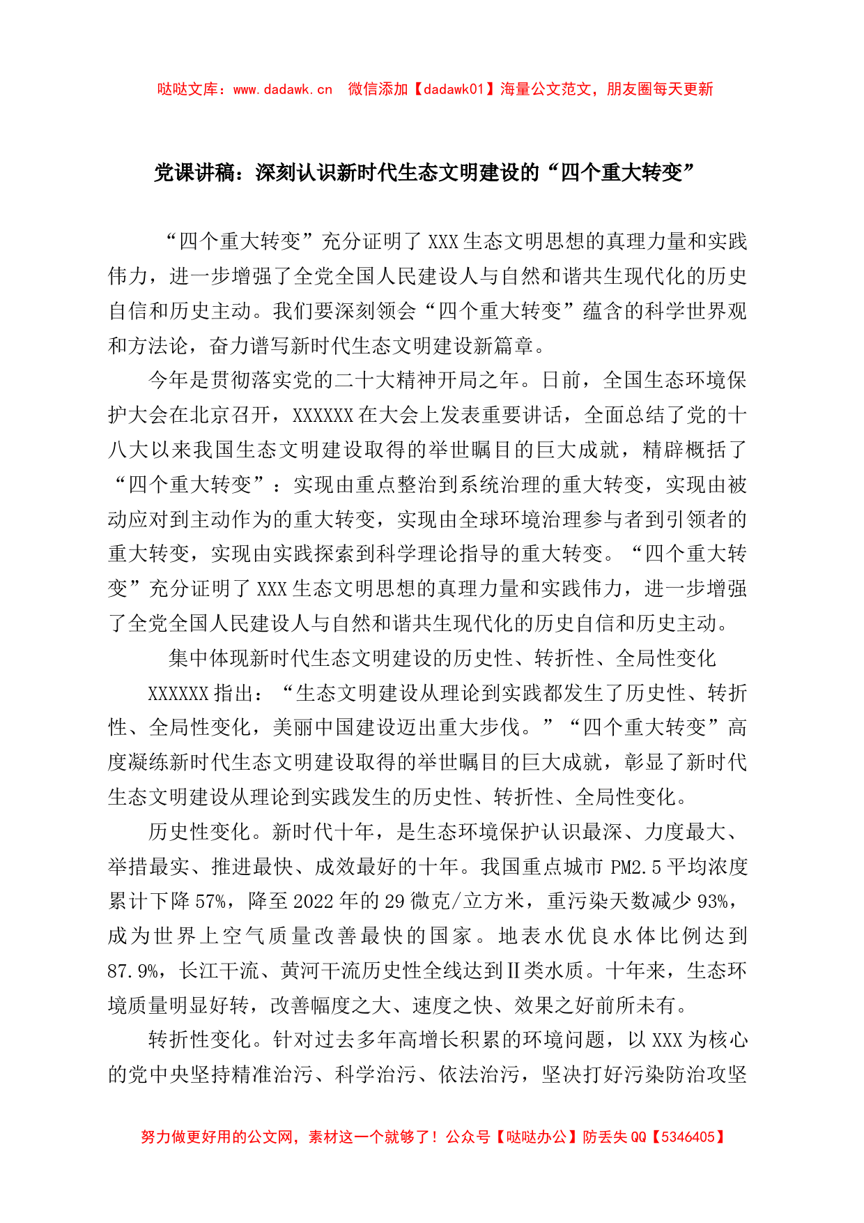 党课讲稿：深刻认识新时代生态文明建设的四个重大转变_第1页