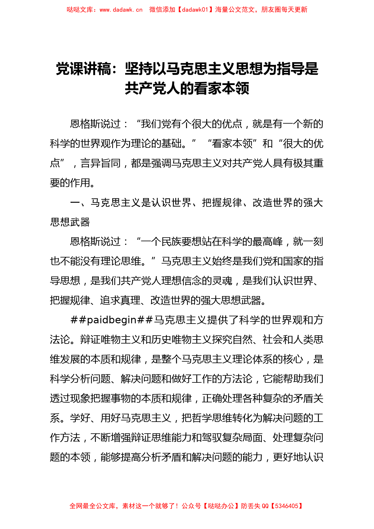 党课讲稿坚持以马克思主义思想为指导是共产党人的看家本领_第1页