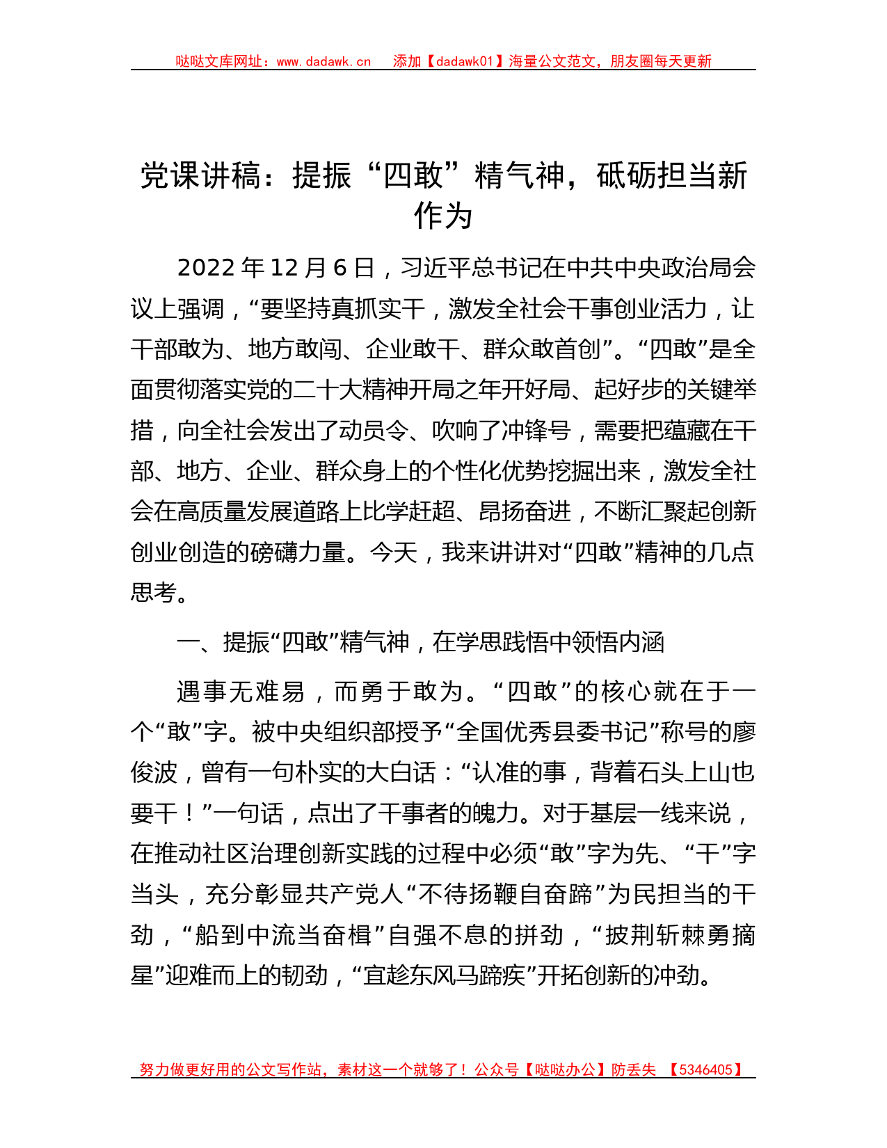 党课讲稿：提振“四敢”精气神，砥砺担当新作为_第1页