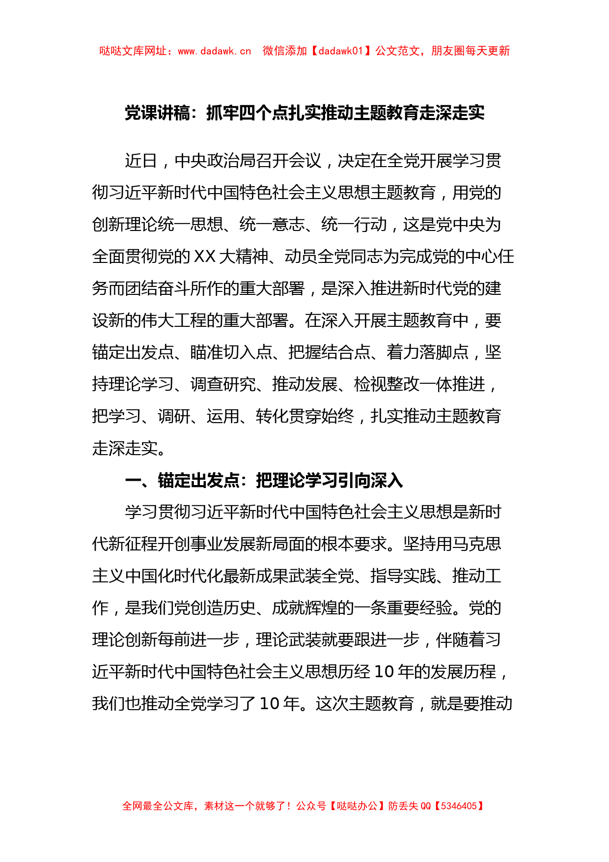 党课讲稿：抓牢四个点扎实推动主题教育走深走实【哒哒】_第1页