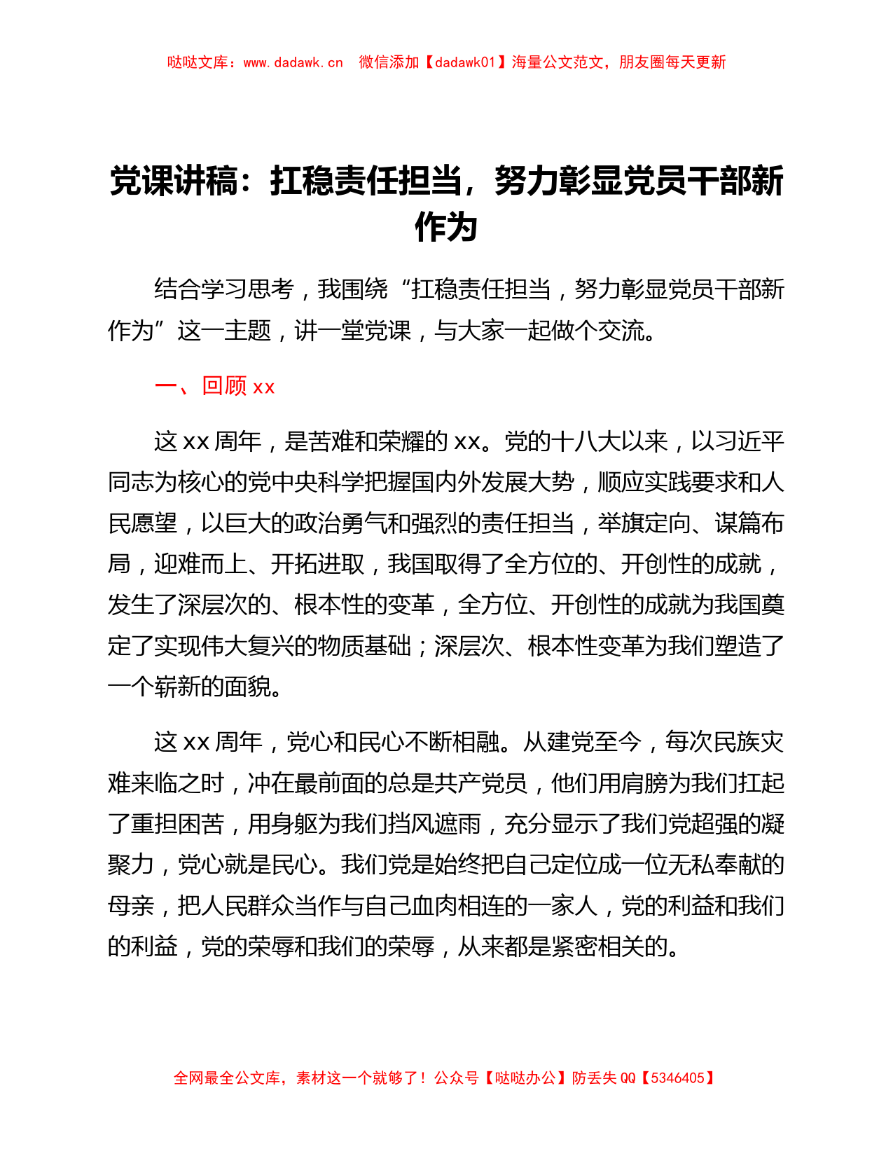 党课讲稿：扛稳责任担当，努力彰显党员干部新作为_第1页