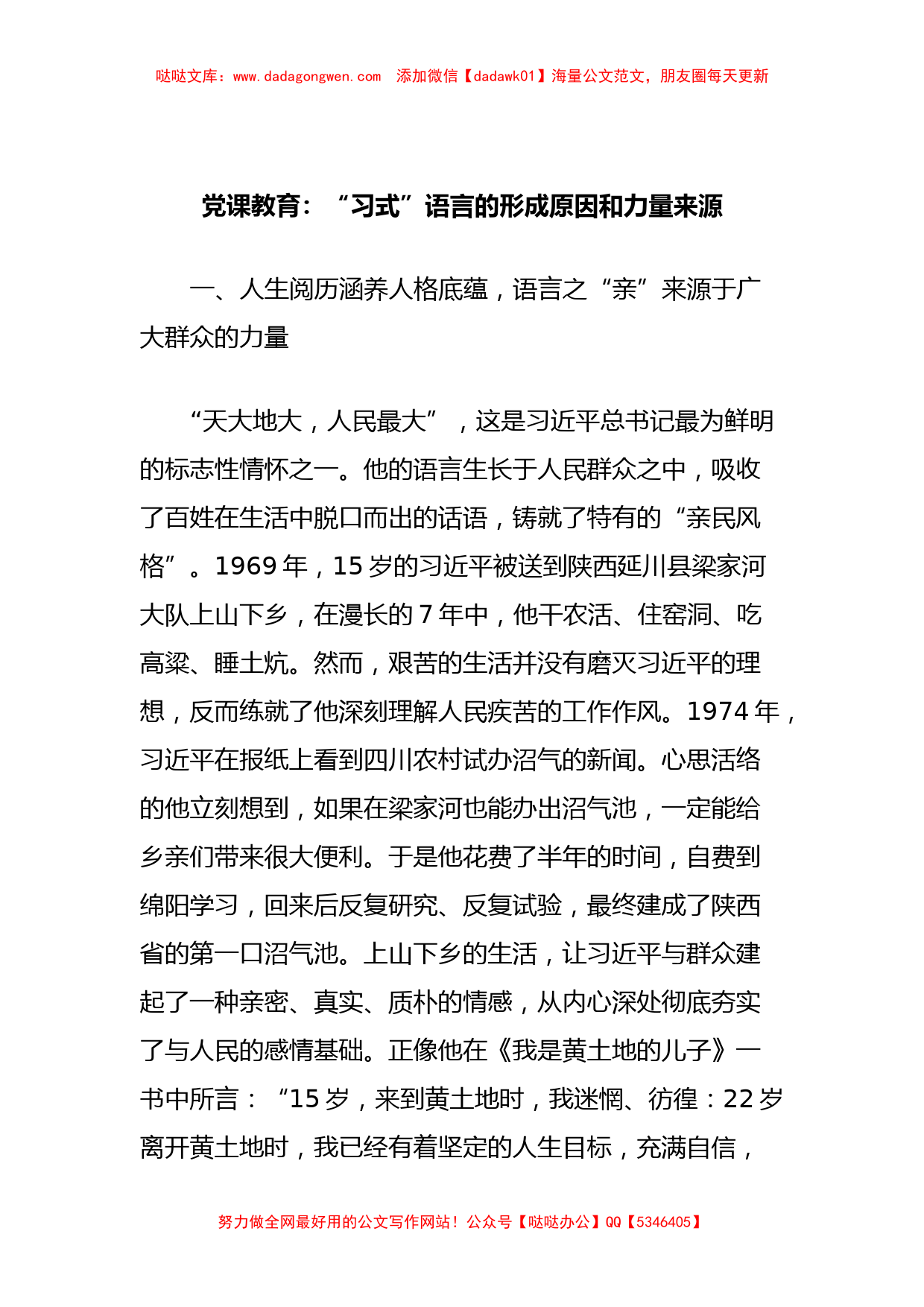 党课教育：“习式”语言的形成原因和力量来源_第1页