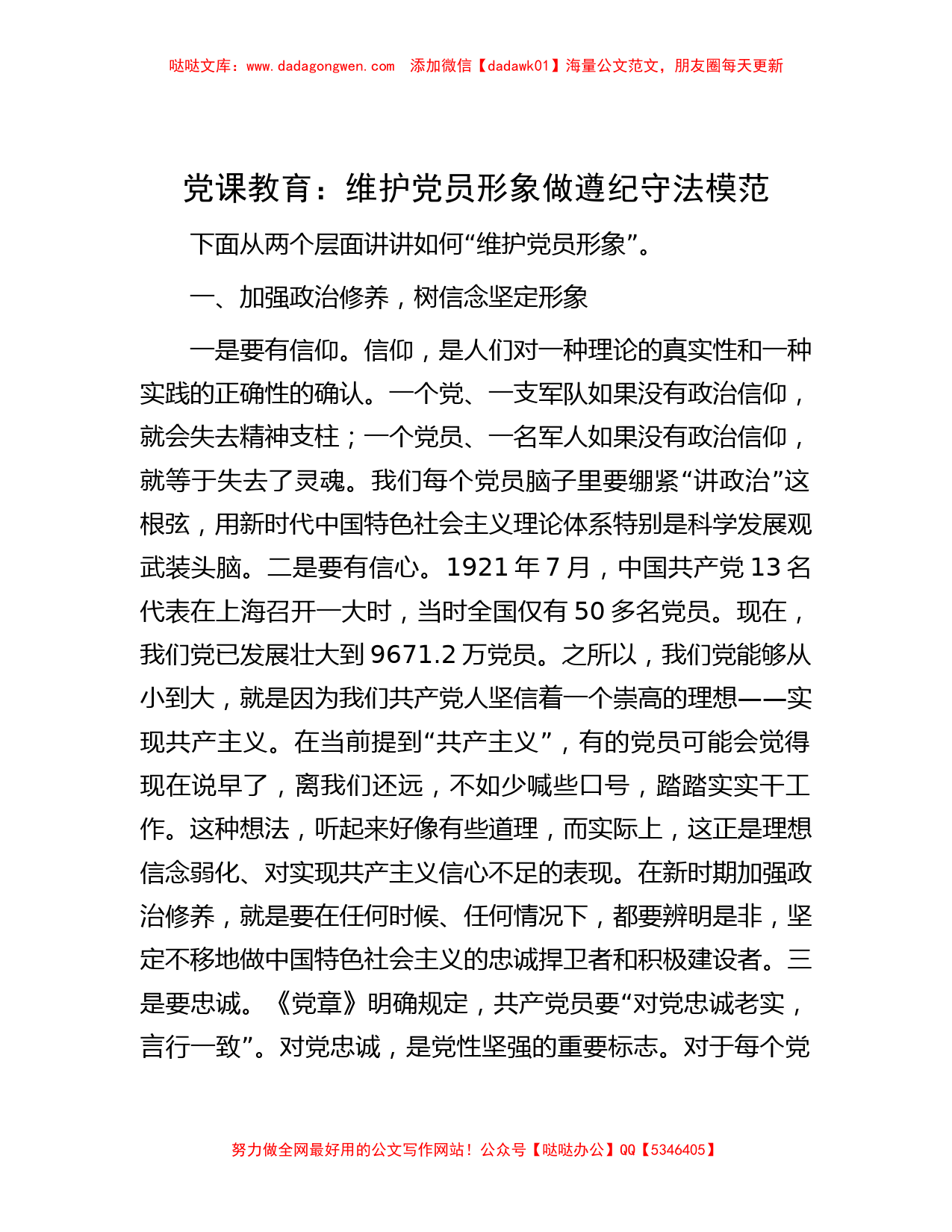 党课教育：维护党员形象 做遵纪守法模范_第1页