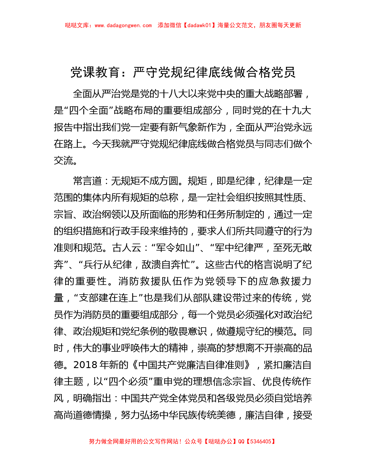 党课教育：严守党规纪律底线做合格党员_第1页